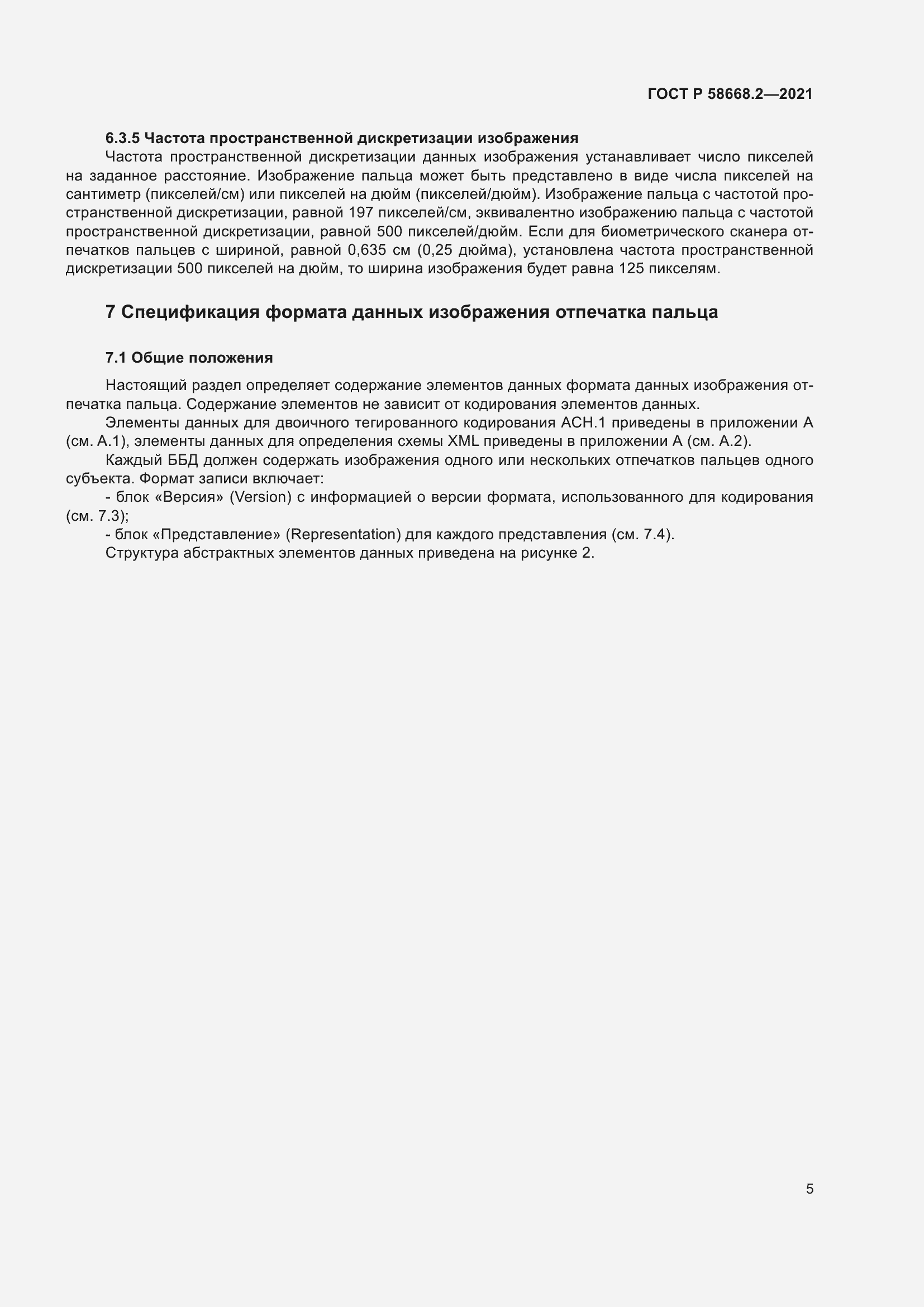 Страница 10 ГОСТ Р 58668.2-2021