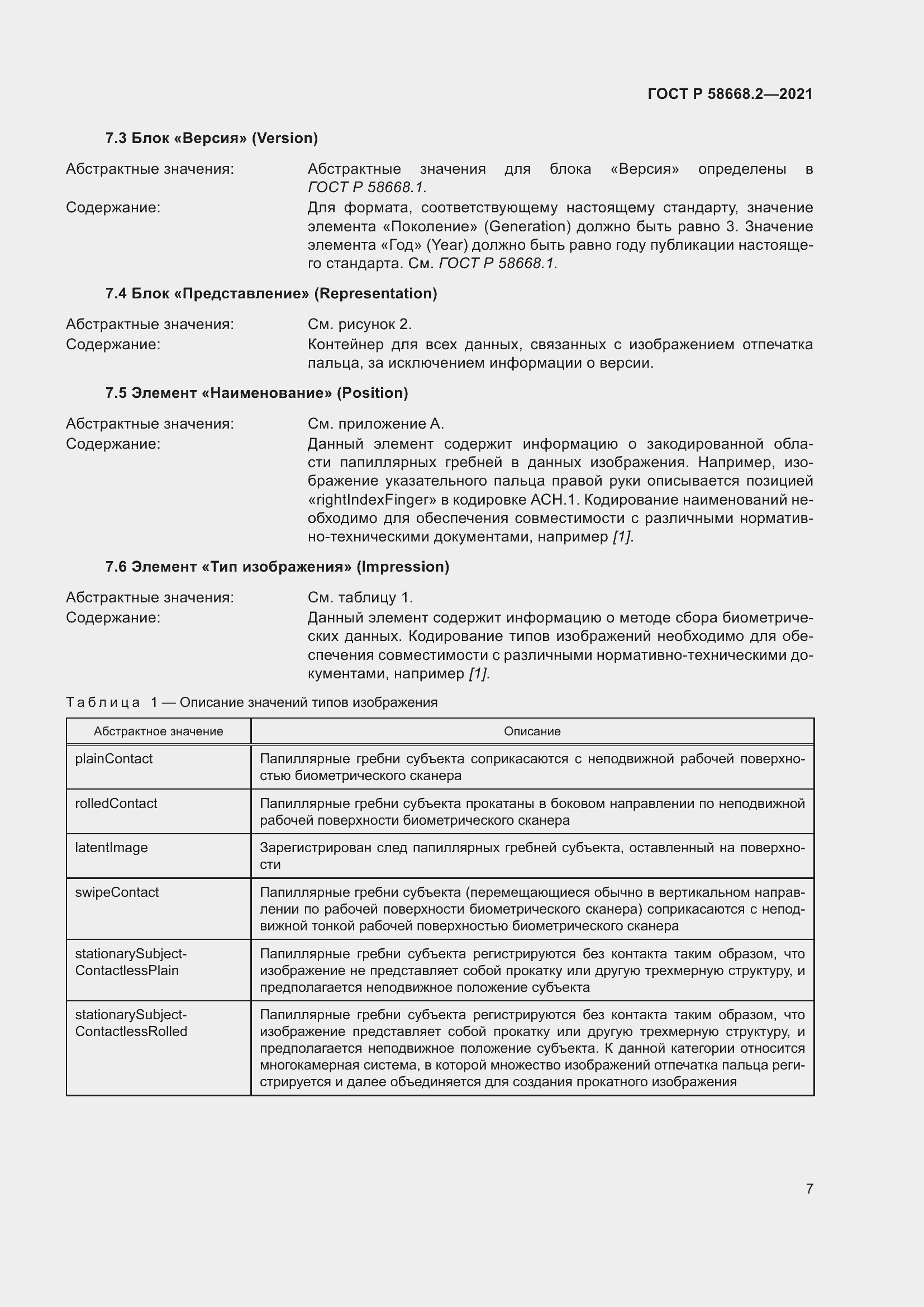 Страница 12 ГОСТ Р 58668.2-2021