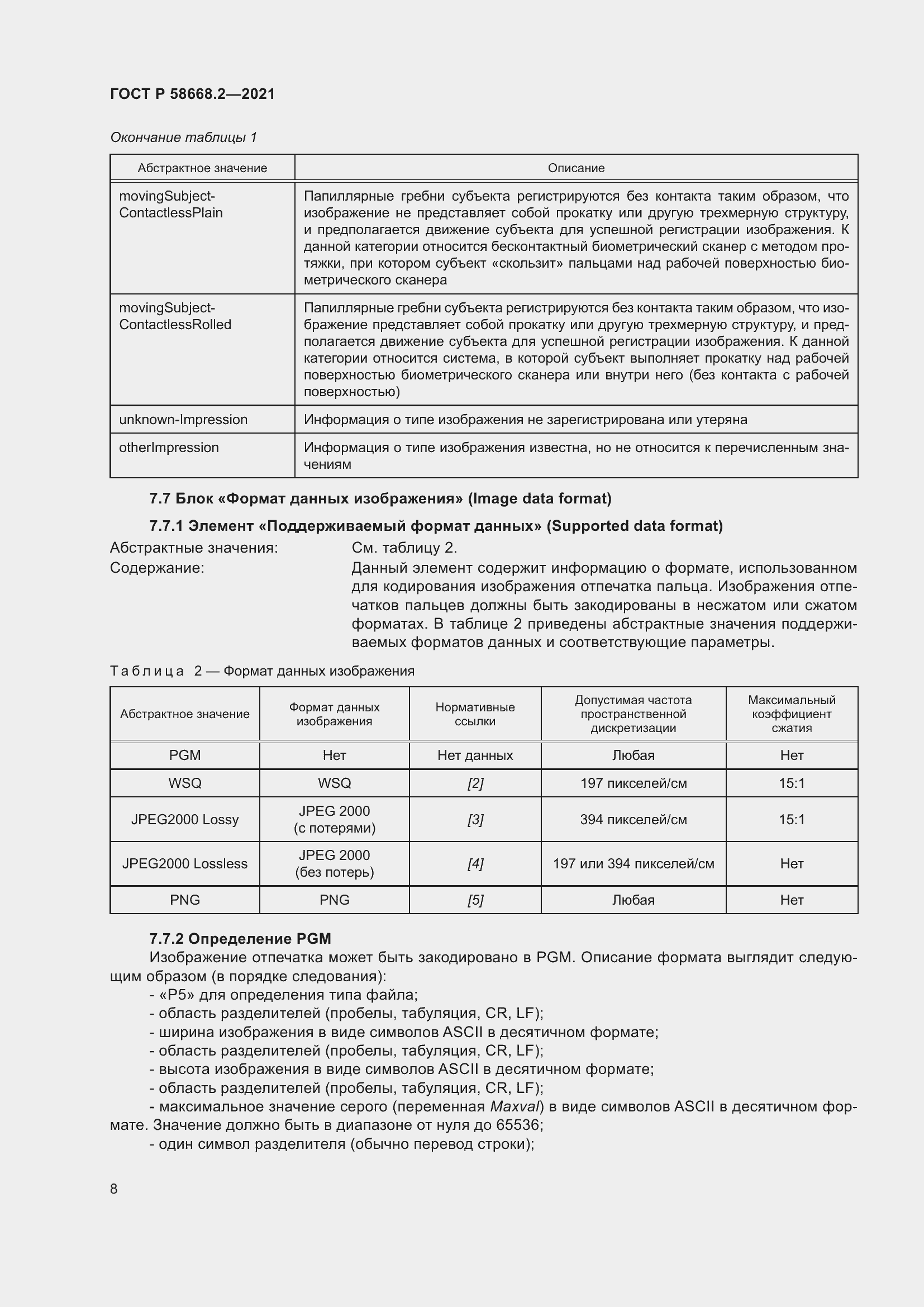 Страница 13 ГОСТ Р 58668.2-2021