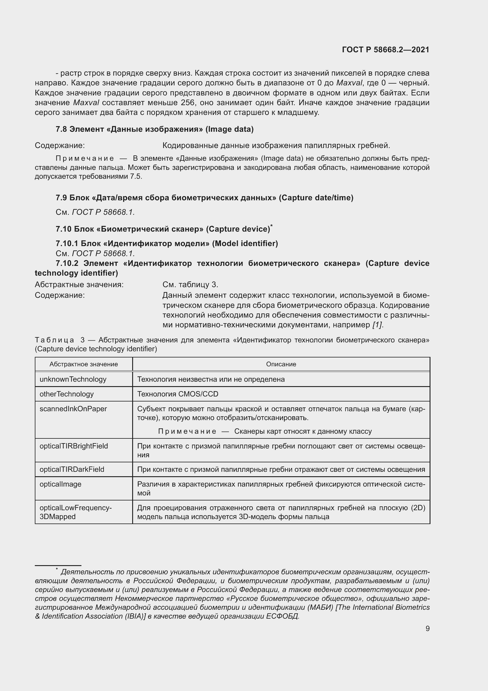 Страница 14 ГОСТ Р 58668.2-2021