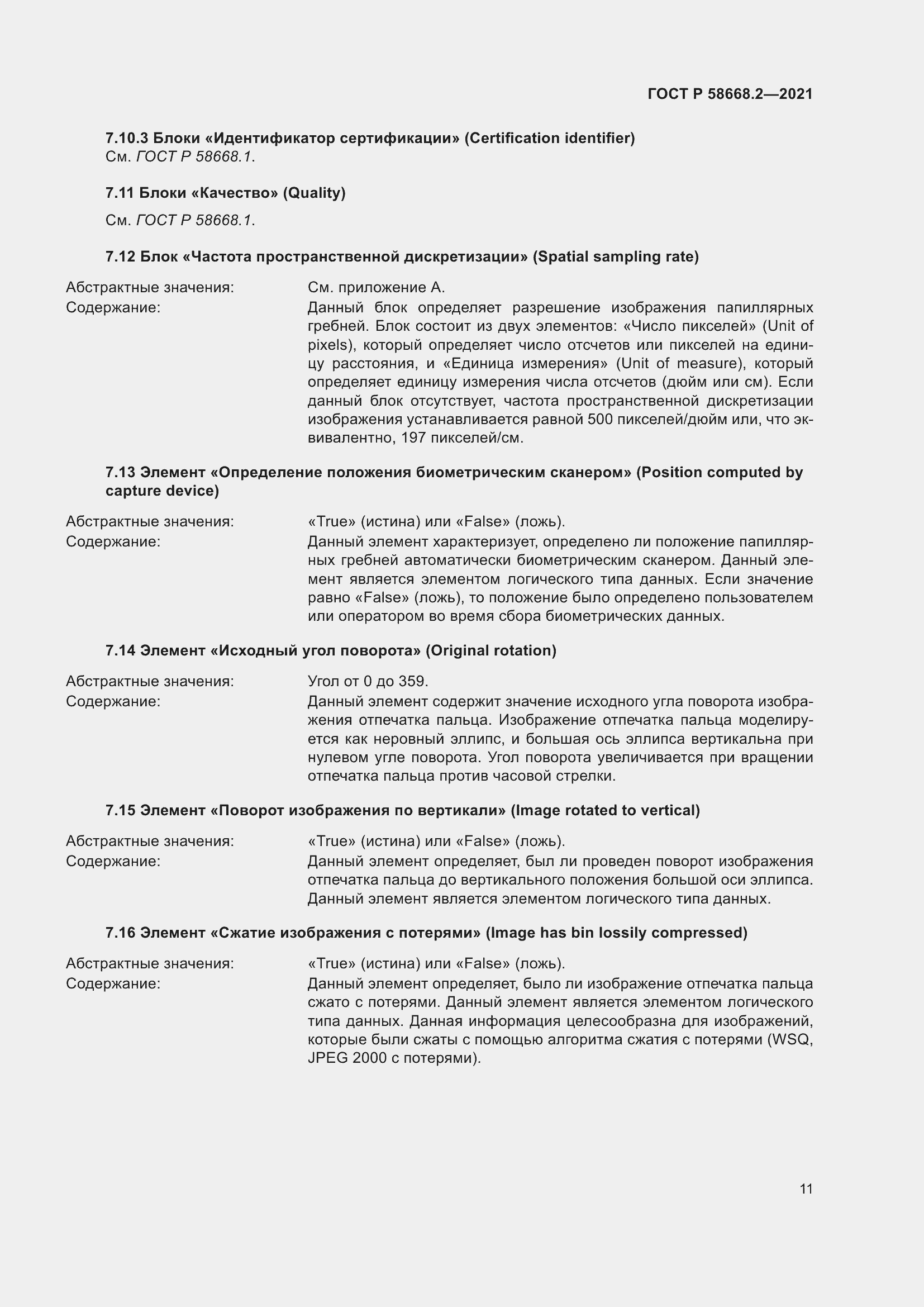 Страница 16 ГОСТ Р 58668.2-2021