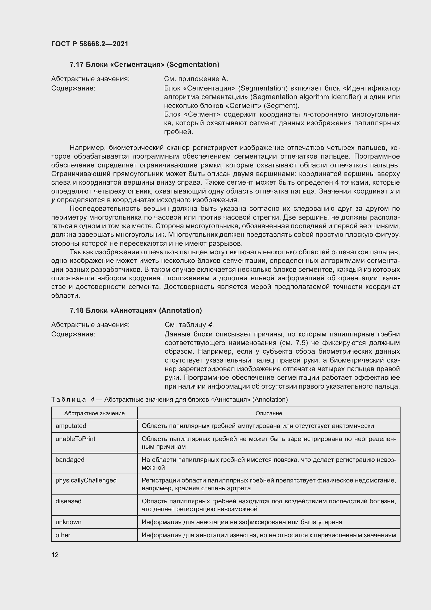 Страница 17 ГОСТ Р 58668.2-2021