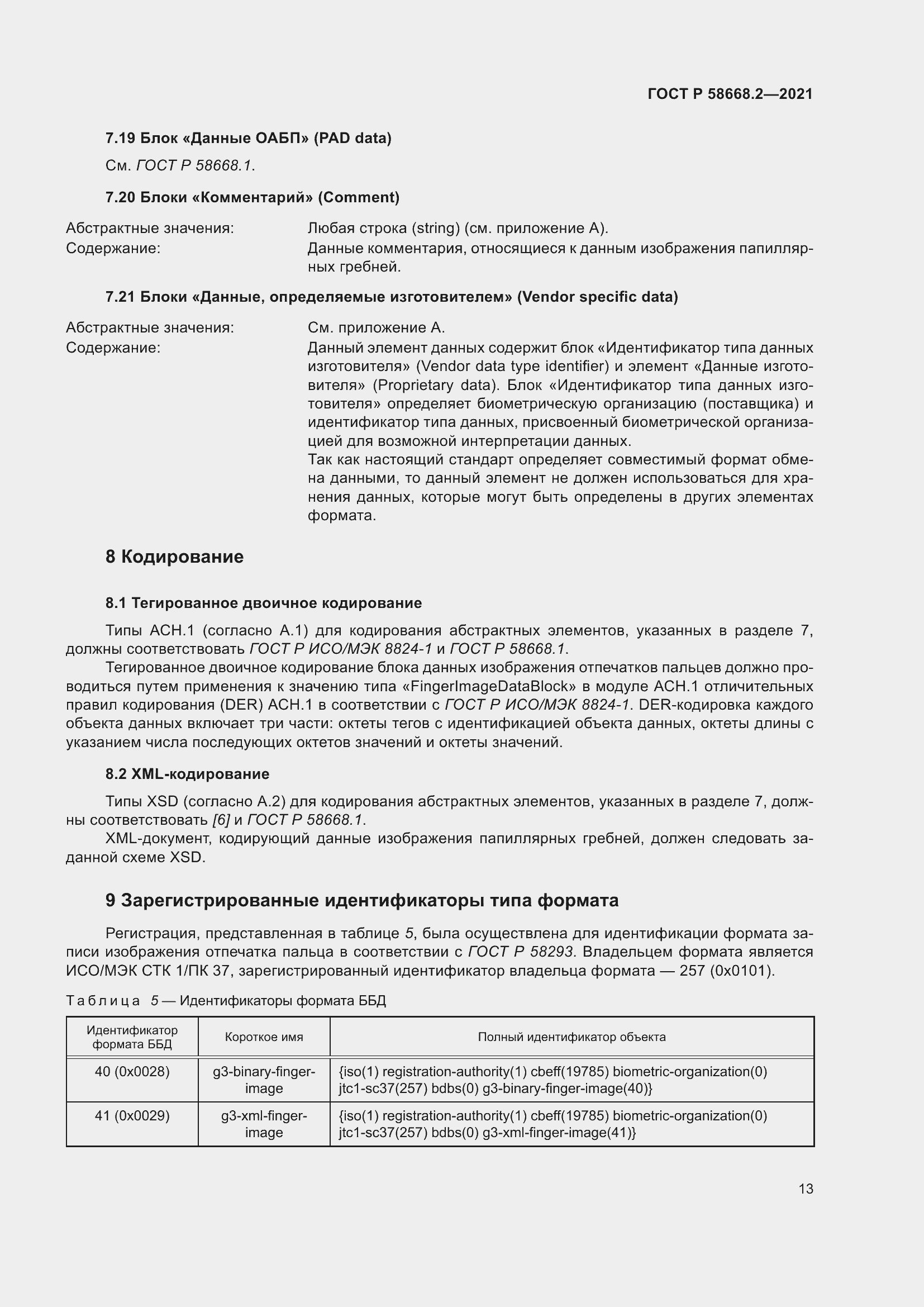 Страница 18 ГОСТ Р 58668.2-2021