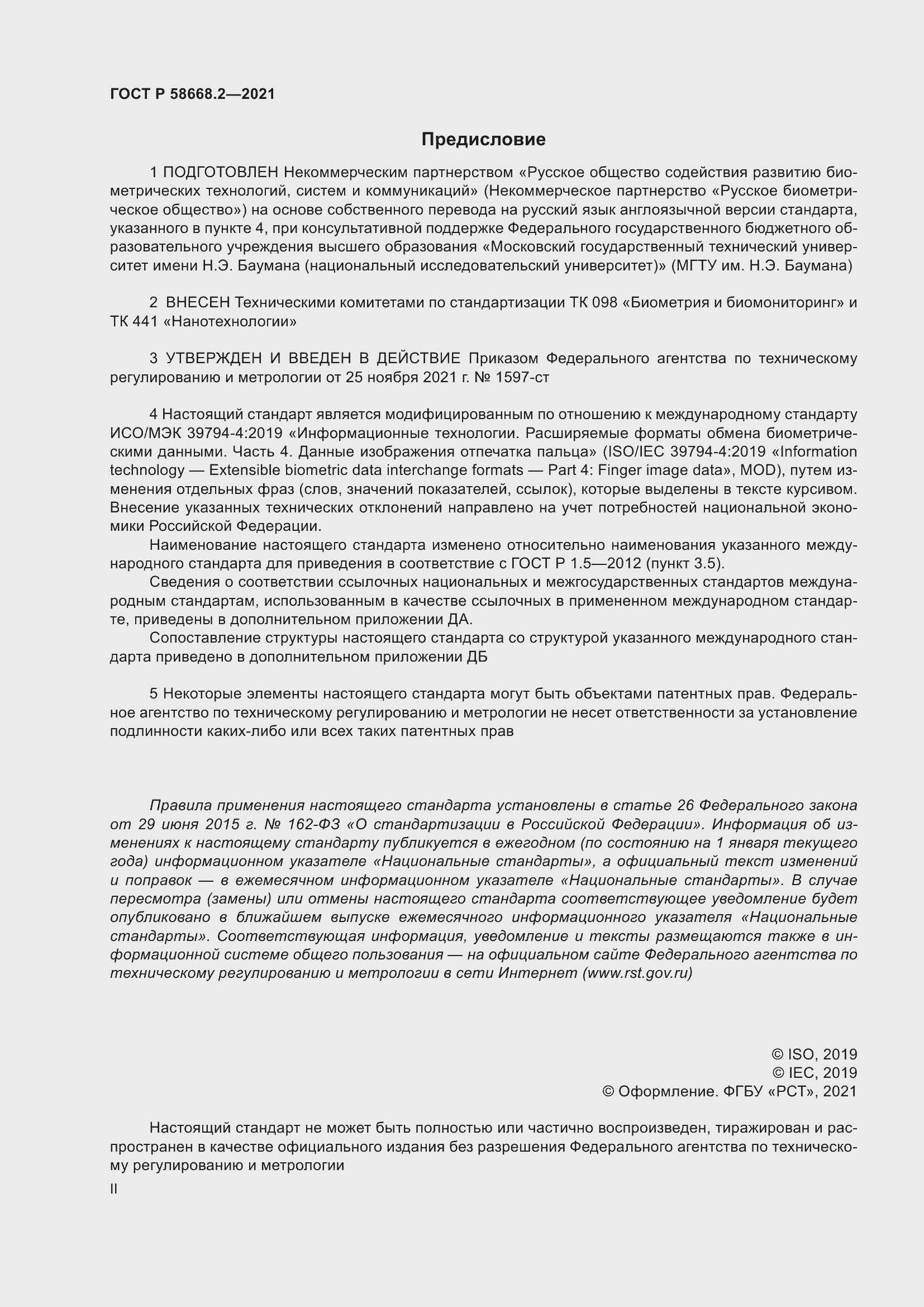 Страница 2 ГОСТ Р 58668.2-2021