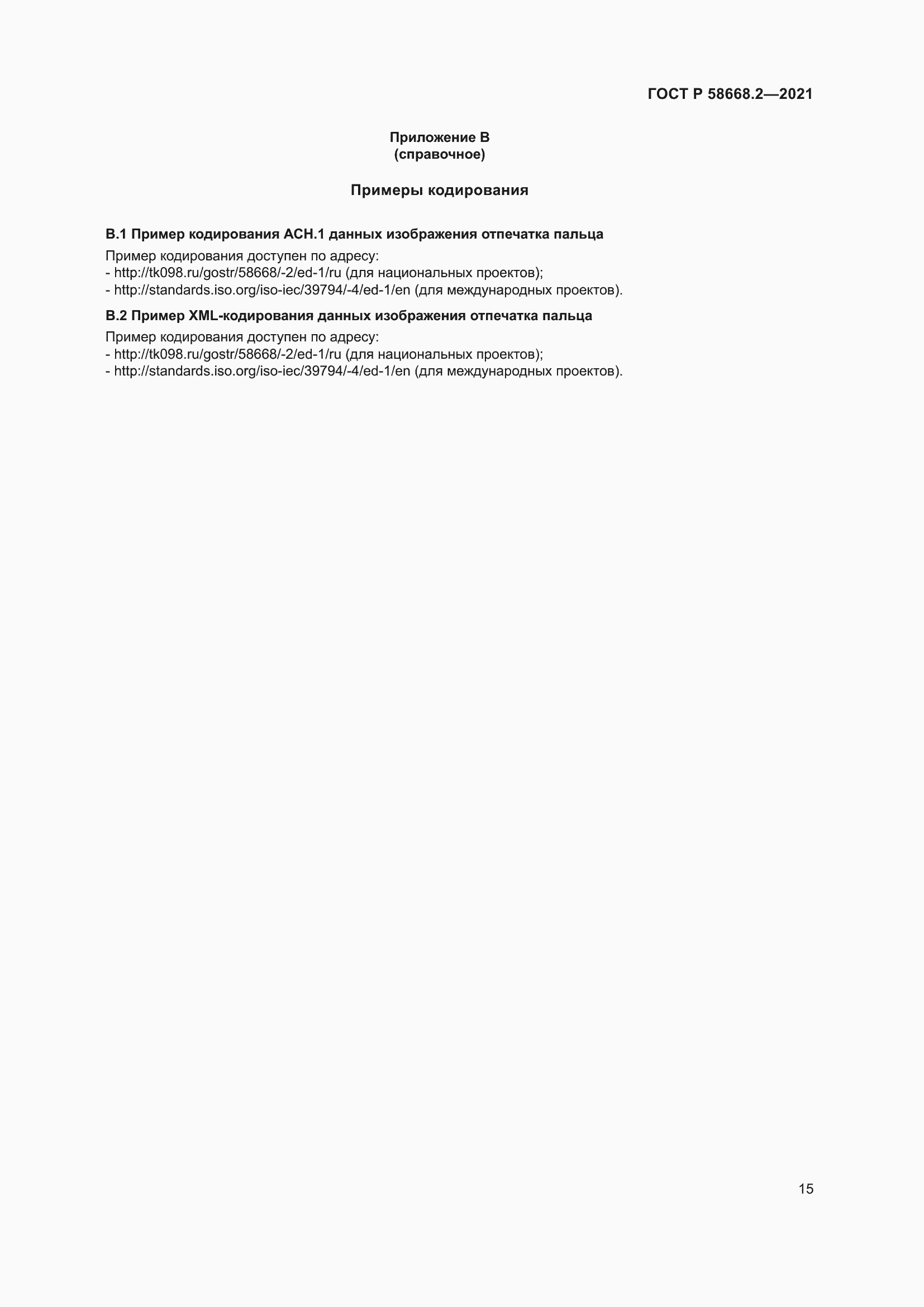 Страница 20 ГОСТ Р 58668.2-2021