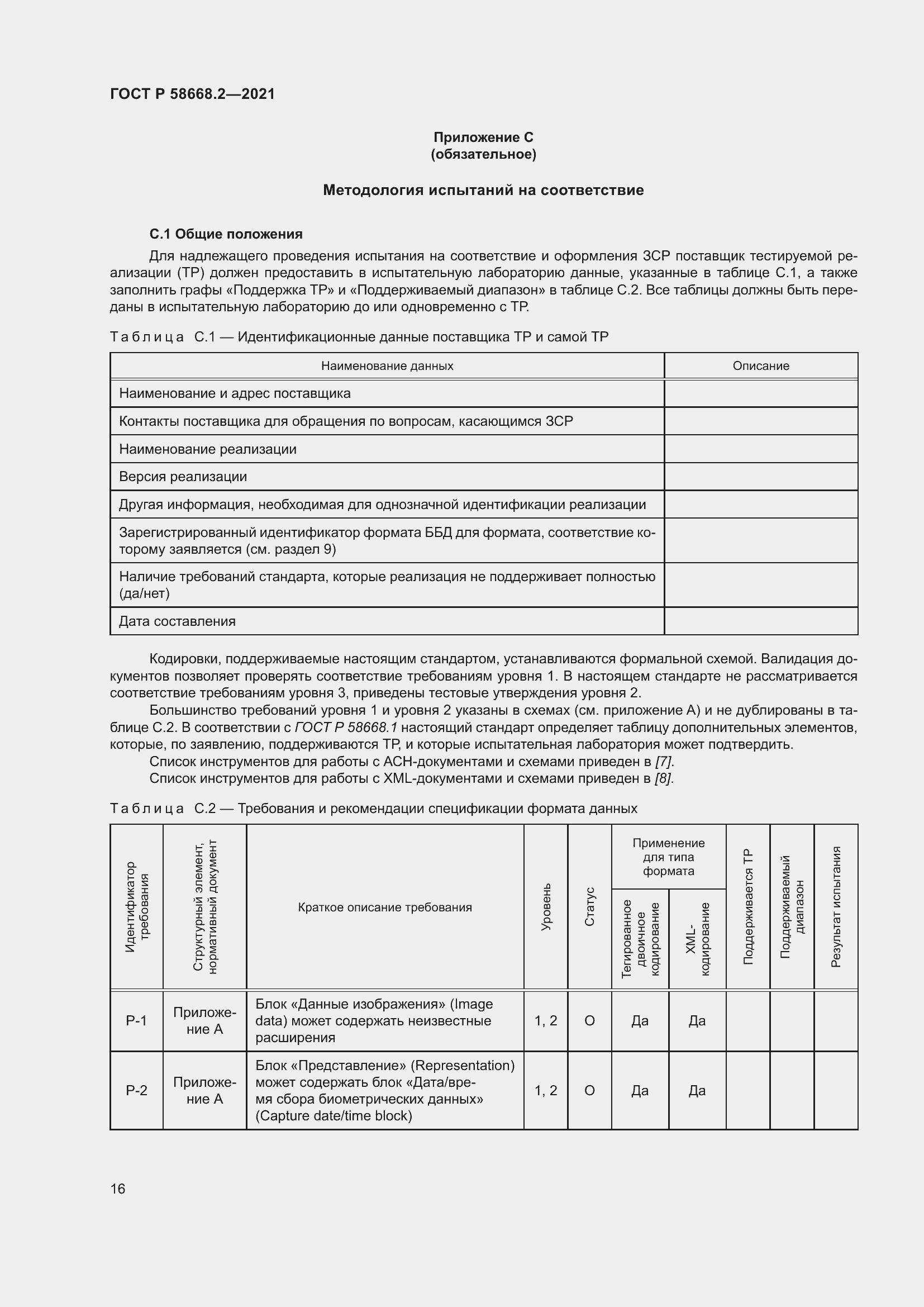 Страница 21 ГОСТ Р 58668.2-2021