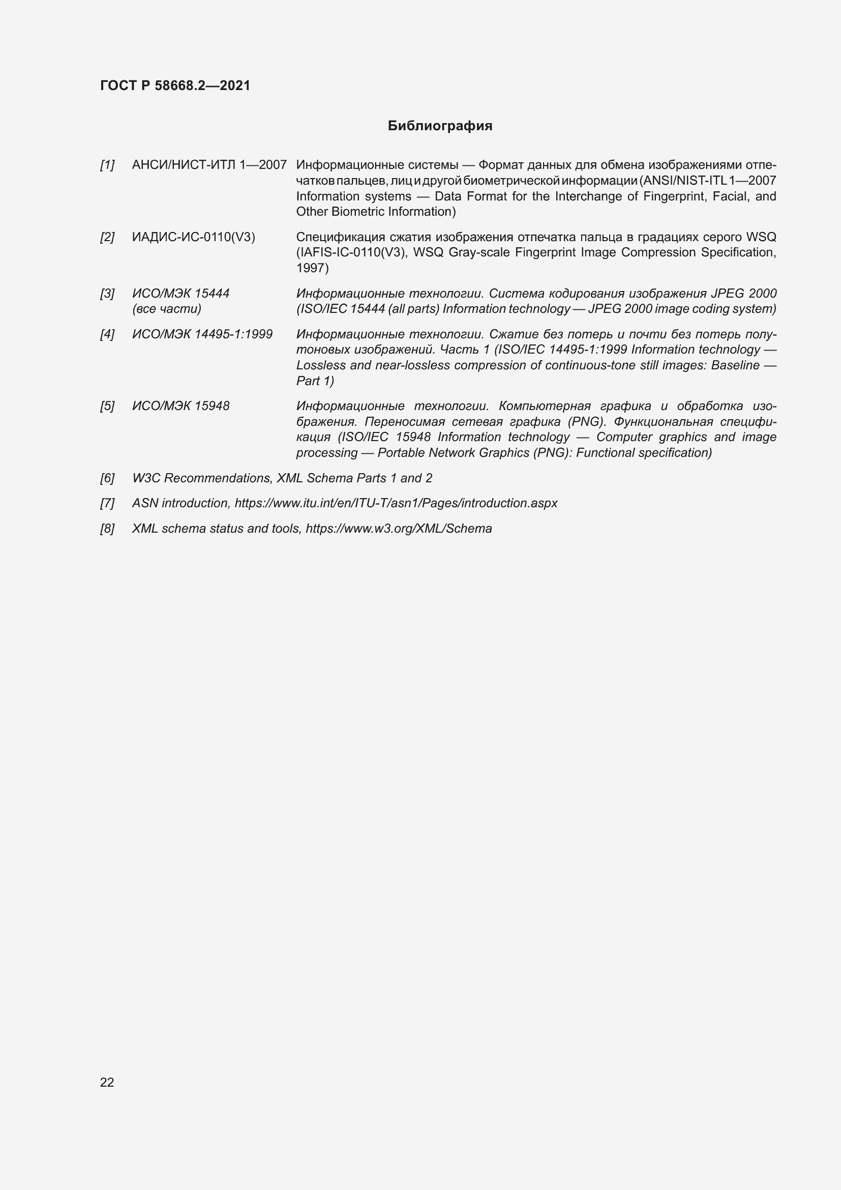 Страница 27 ГОСТ Р 58668.2-2021