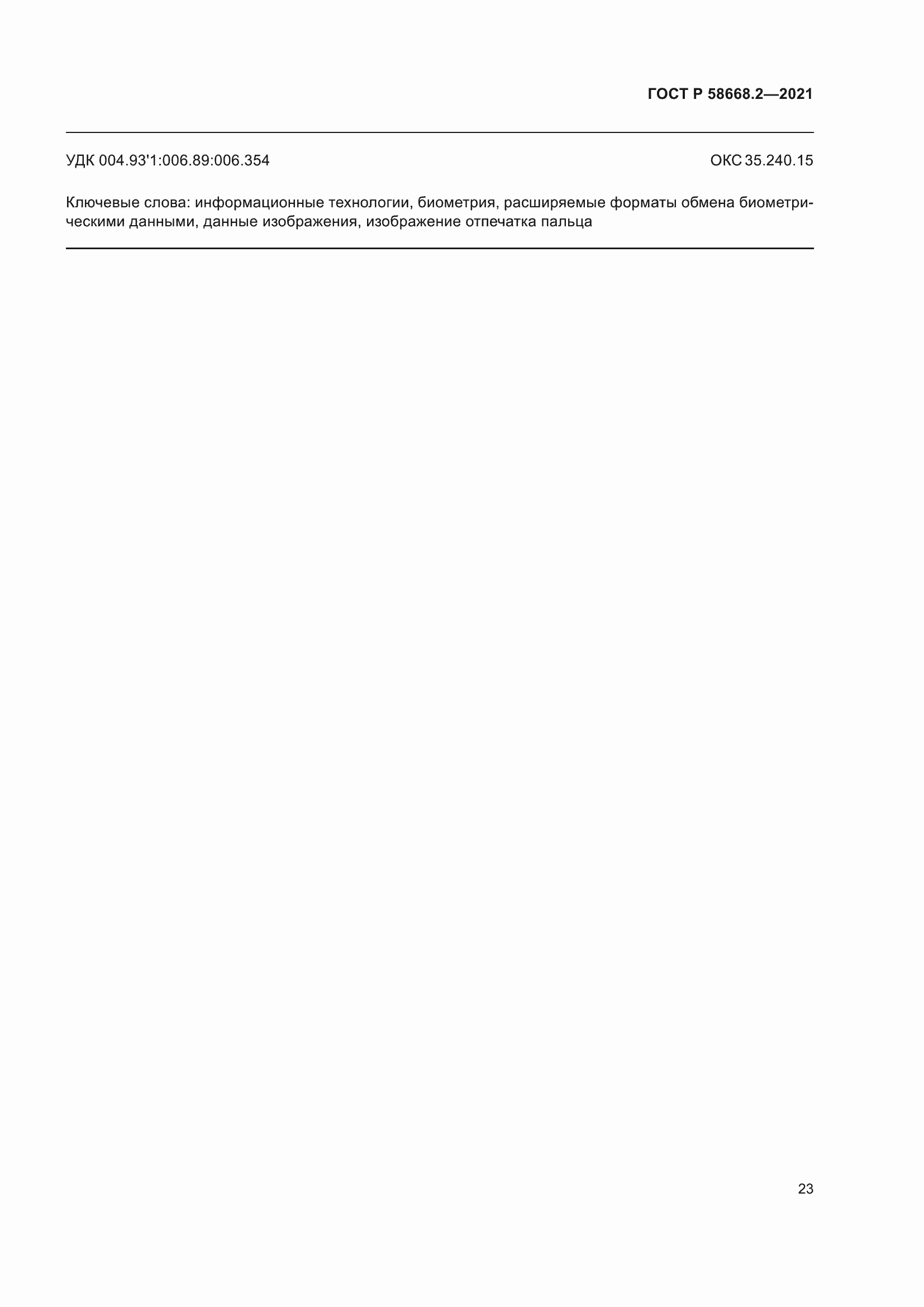 Страница 28 ГОСТ Р 58668.2-2021