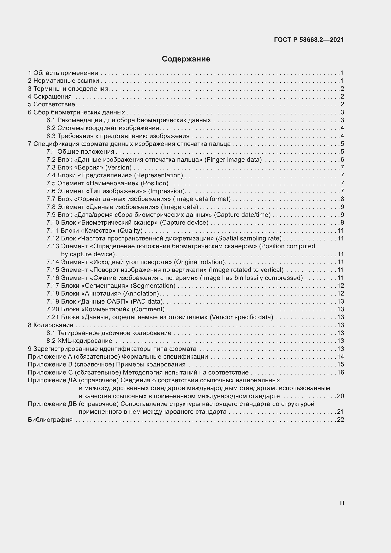 Страница 3 ГОСТ Р 58668.2-2021