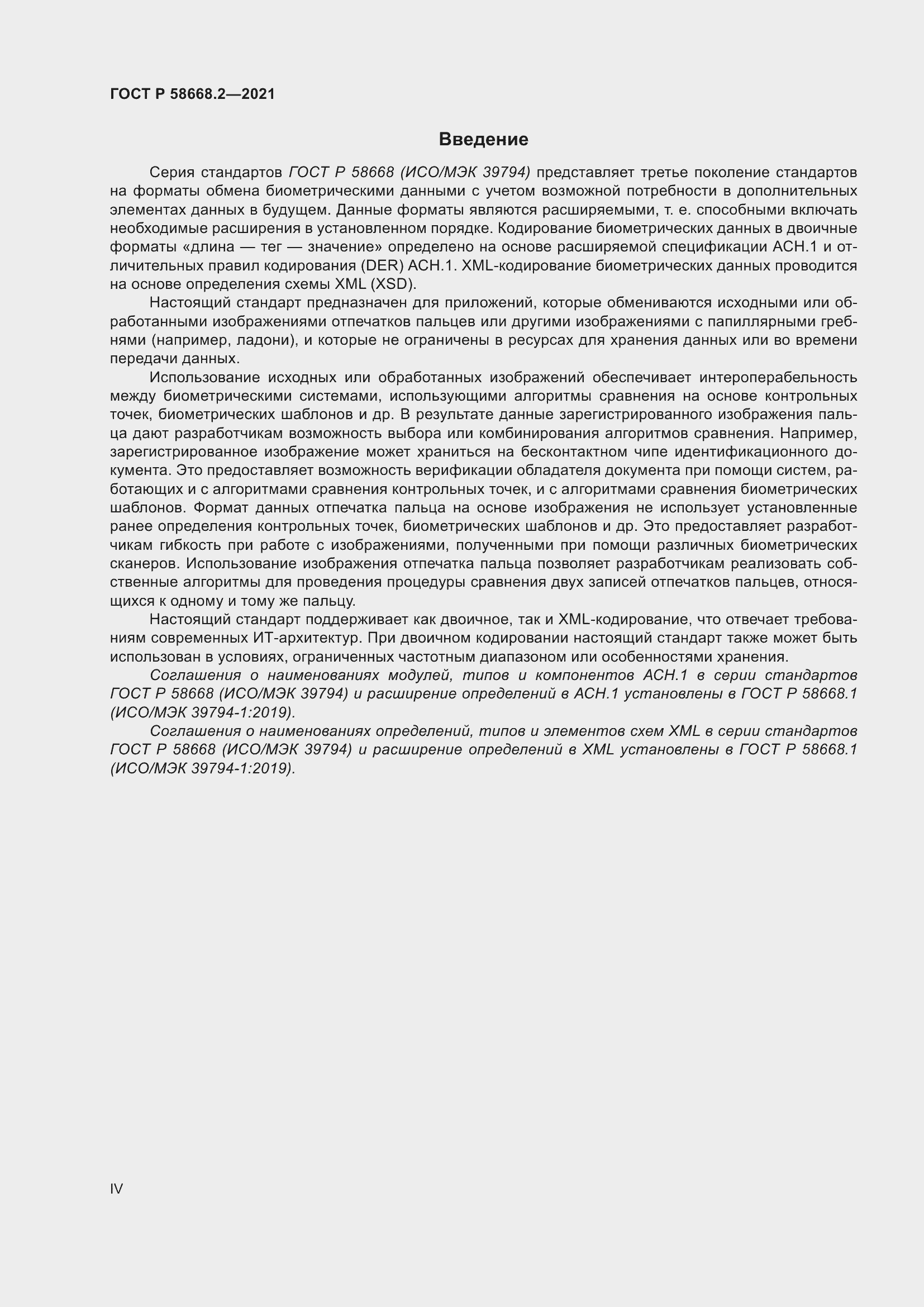 Страница 4 ГОСТ Р 58668.2-2021