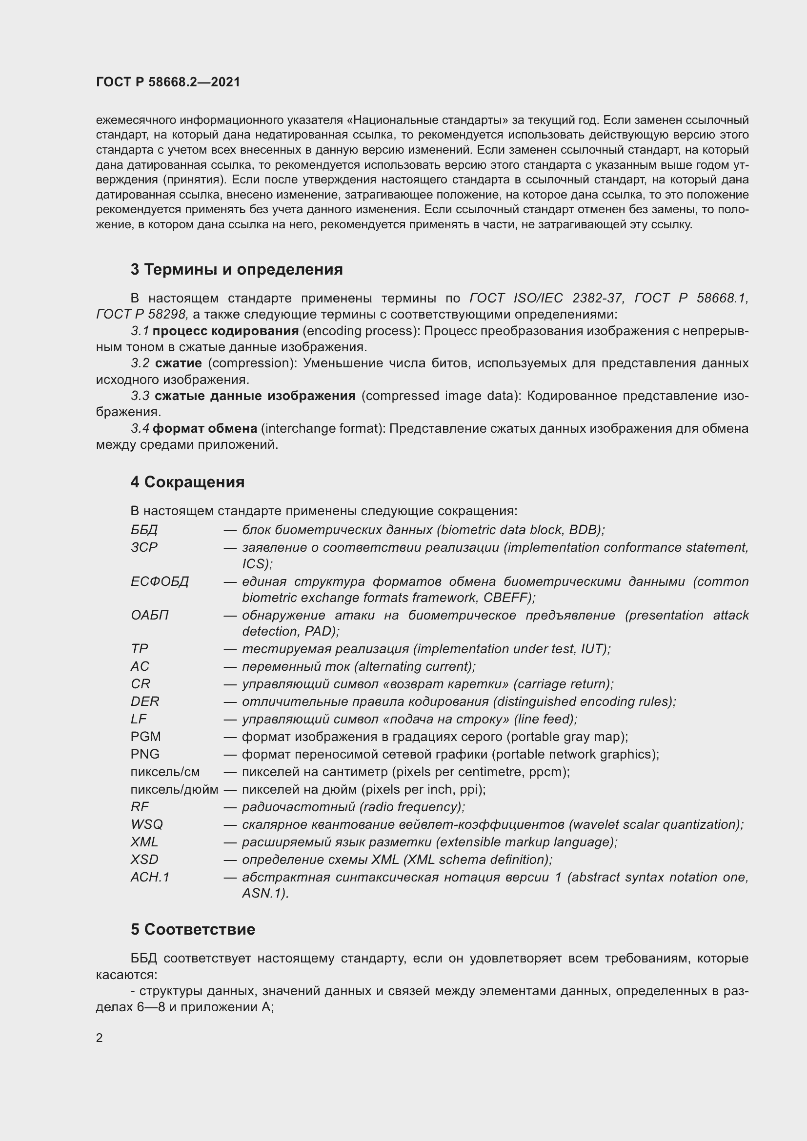 Страница 7 ГОСТ Р 58668.2-2021