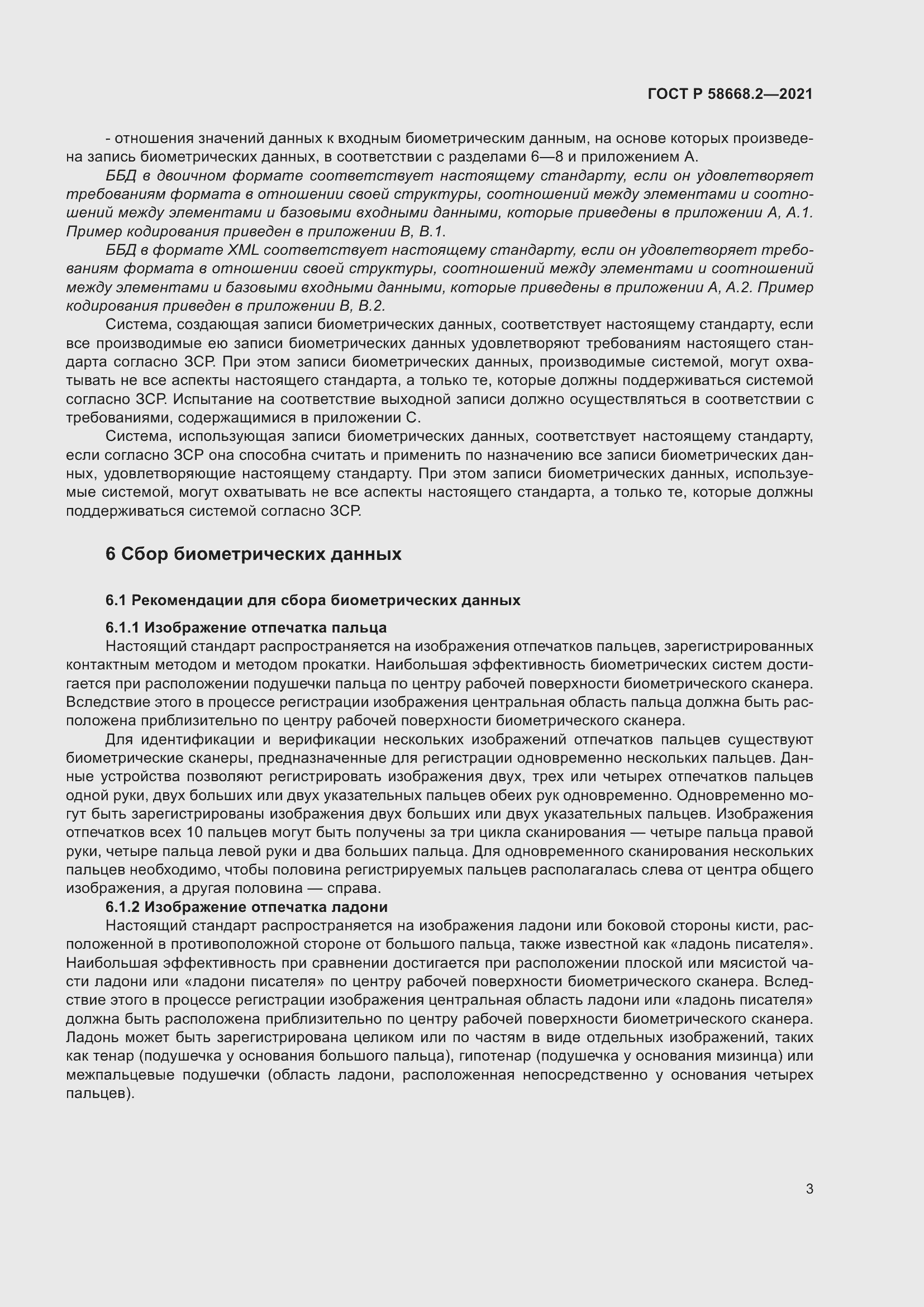 Страница 8 ГОСТ Р 58668.2-2021