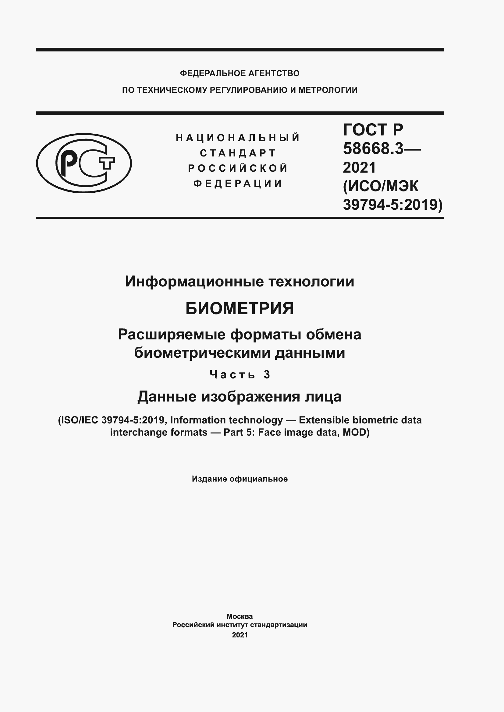 Страница 1 ГОСТ Р 58668.3-2021