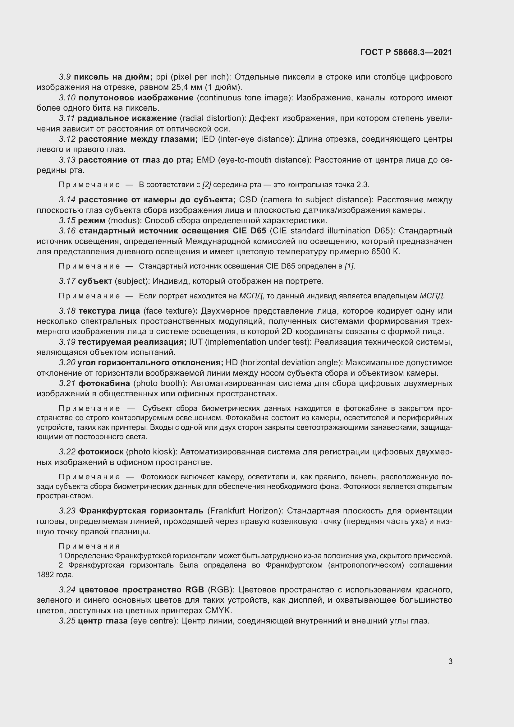 Страница 10 ГОСТ Р 58668.3-2021