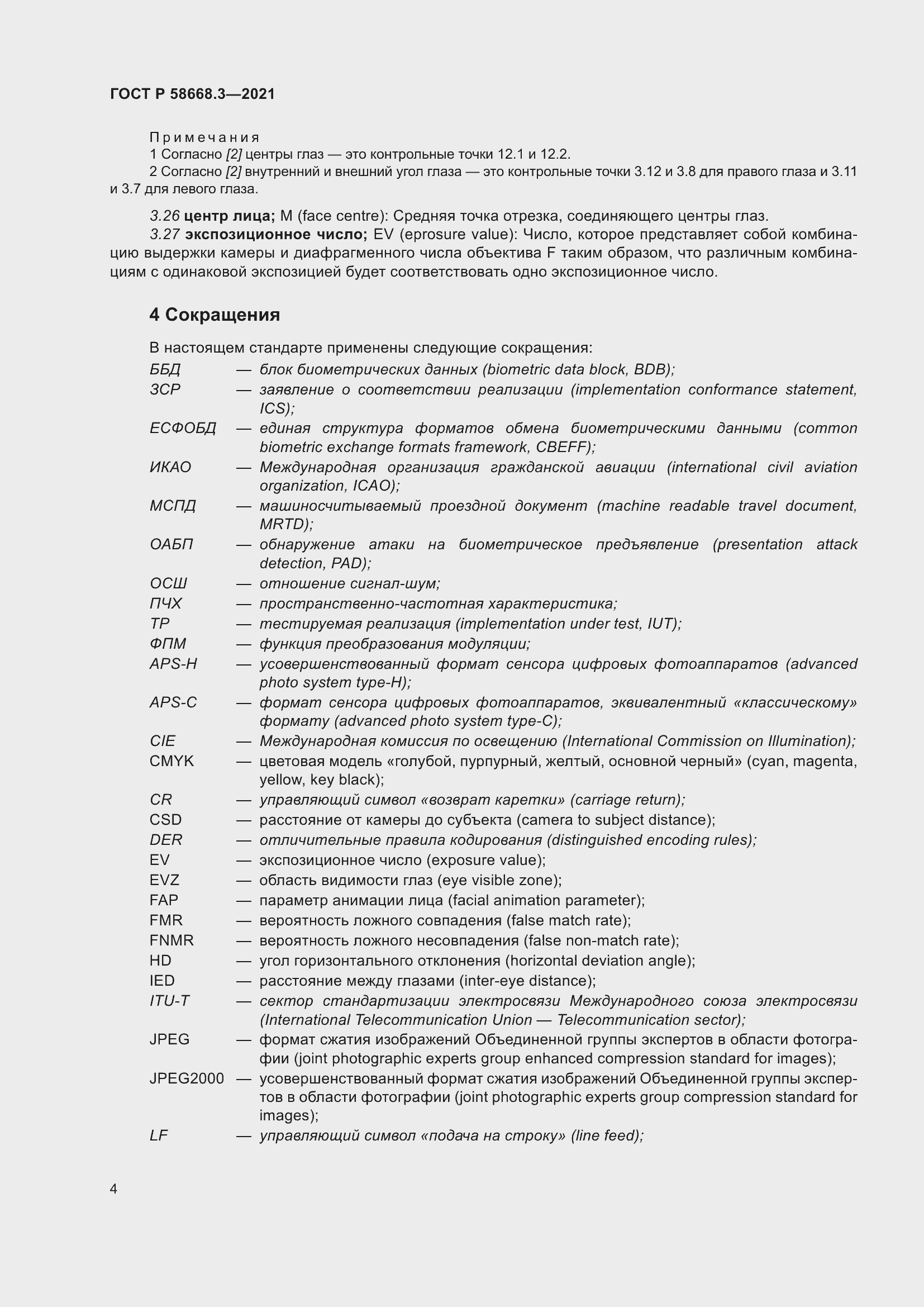 Страница 11 ГОСТ Р 58668.3-2021