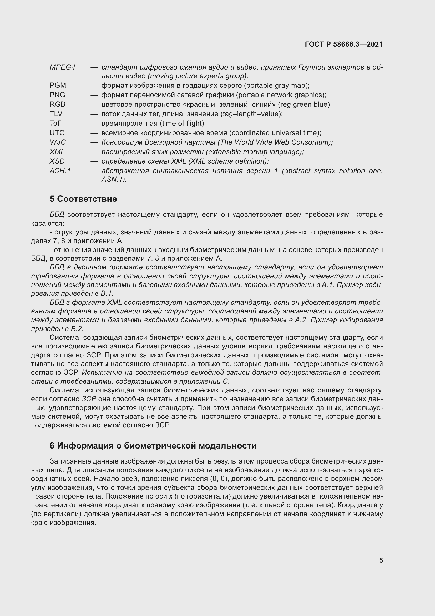 Страница 12 ГОСТ Р 58668.3-2021