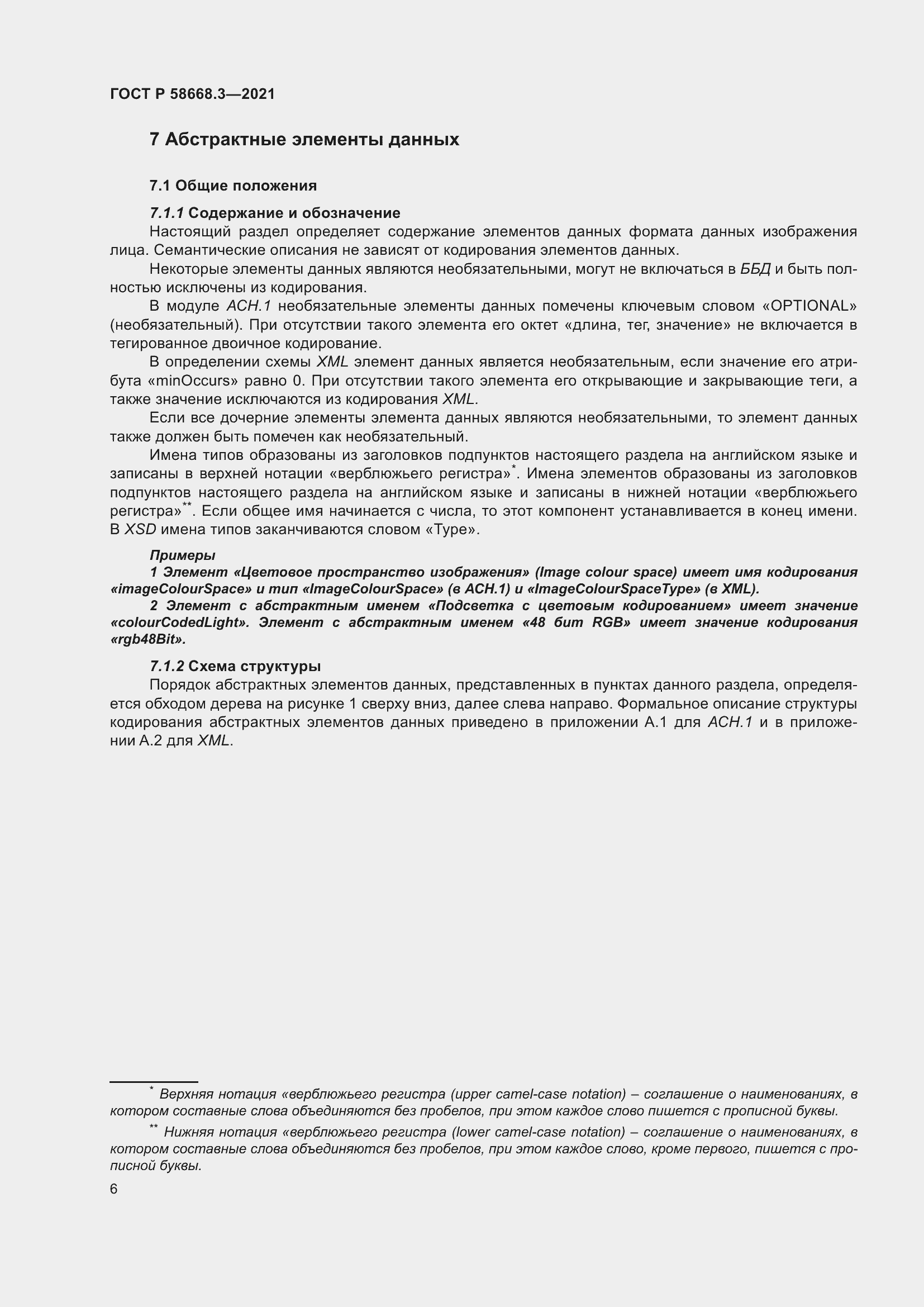 Страница 13 ГОСТ Р 58668.3-2021