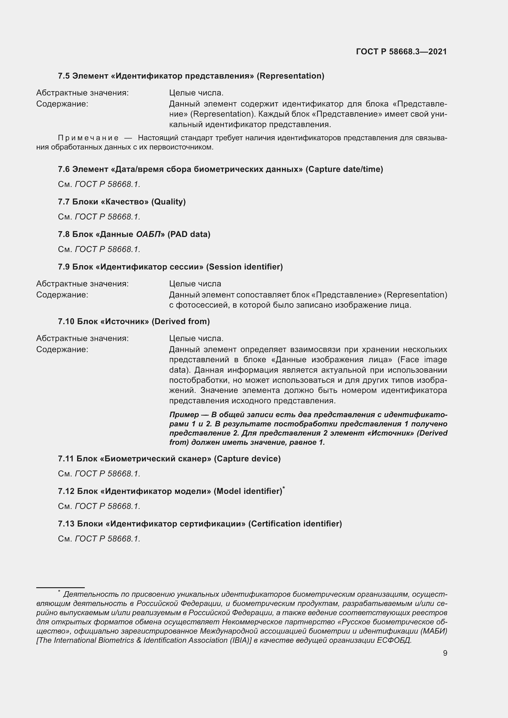 Страница 16 ГОСТ Р 58668.3-2021