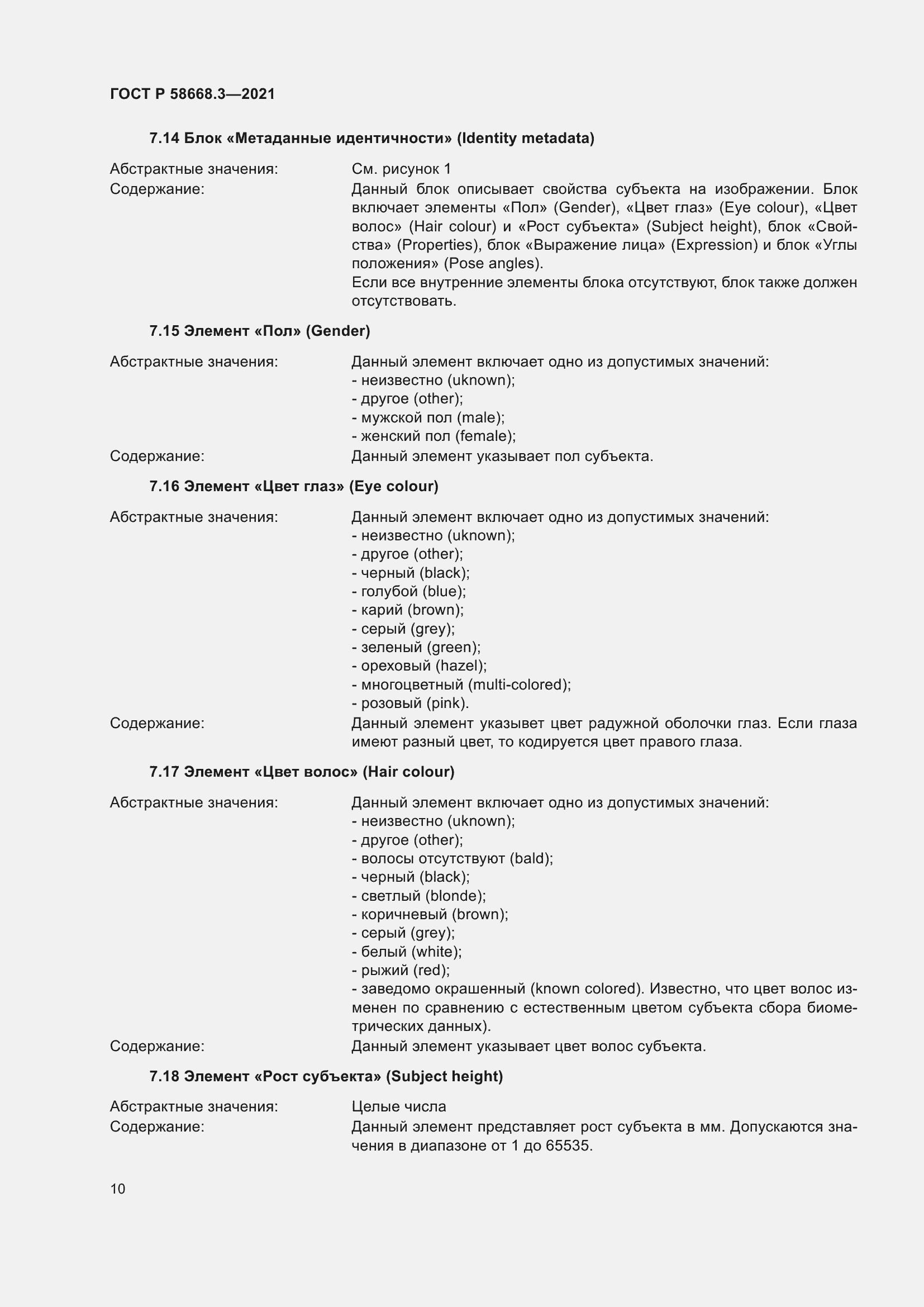 Страница 17 ГОСТ Р 58668.3-2021
