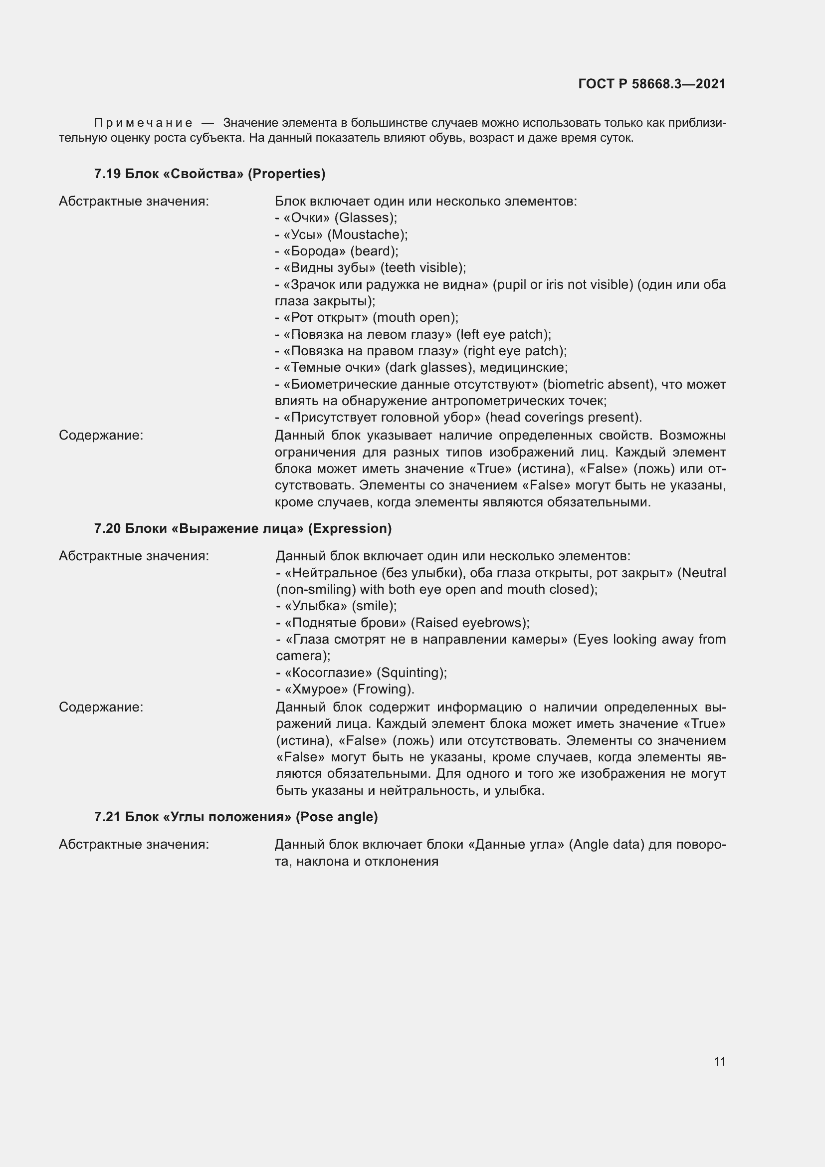 Страница 18 ГОСТ Р 58668.3-2021