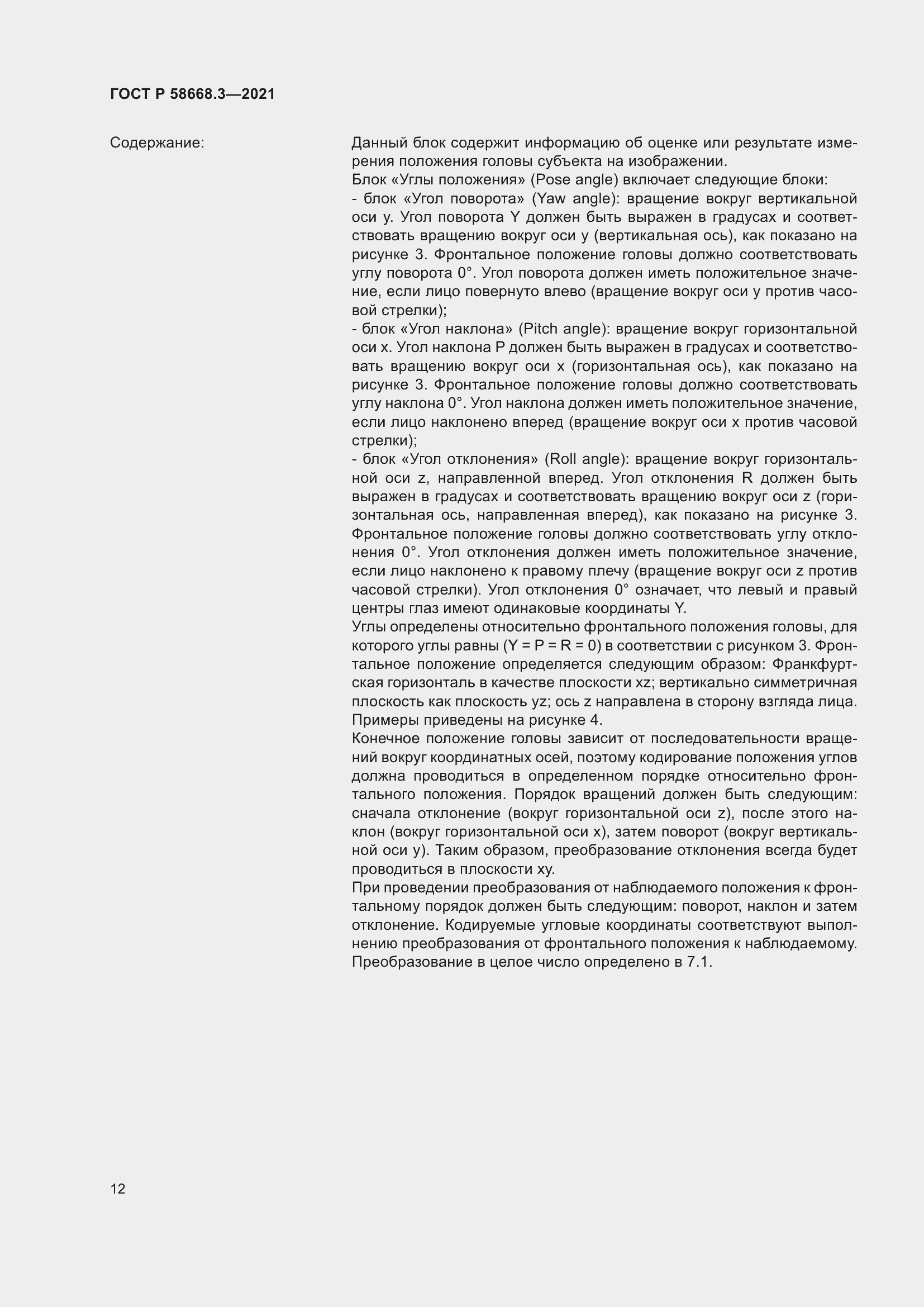 Страница 19 ГОСТ Р 58668.3-2021