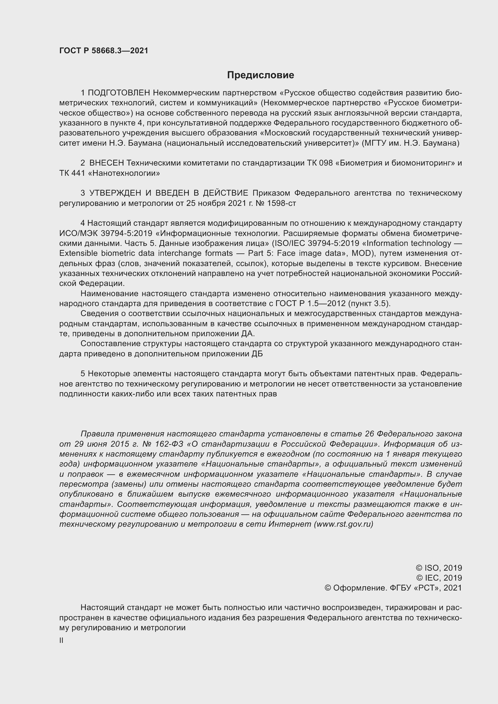 Страница 2 ГОСТ Р 58668.3-2021