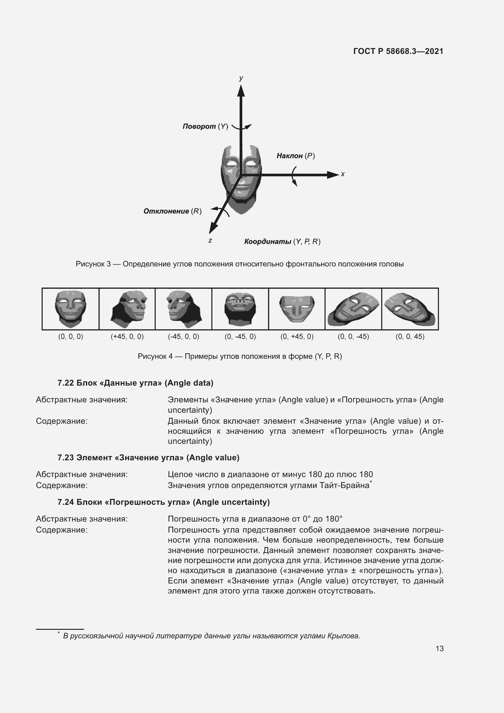 Страница 20 ГОСТ Р 58668.3-2021