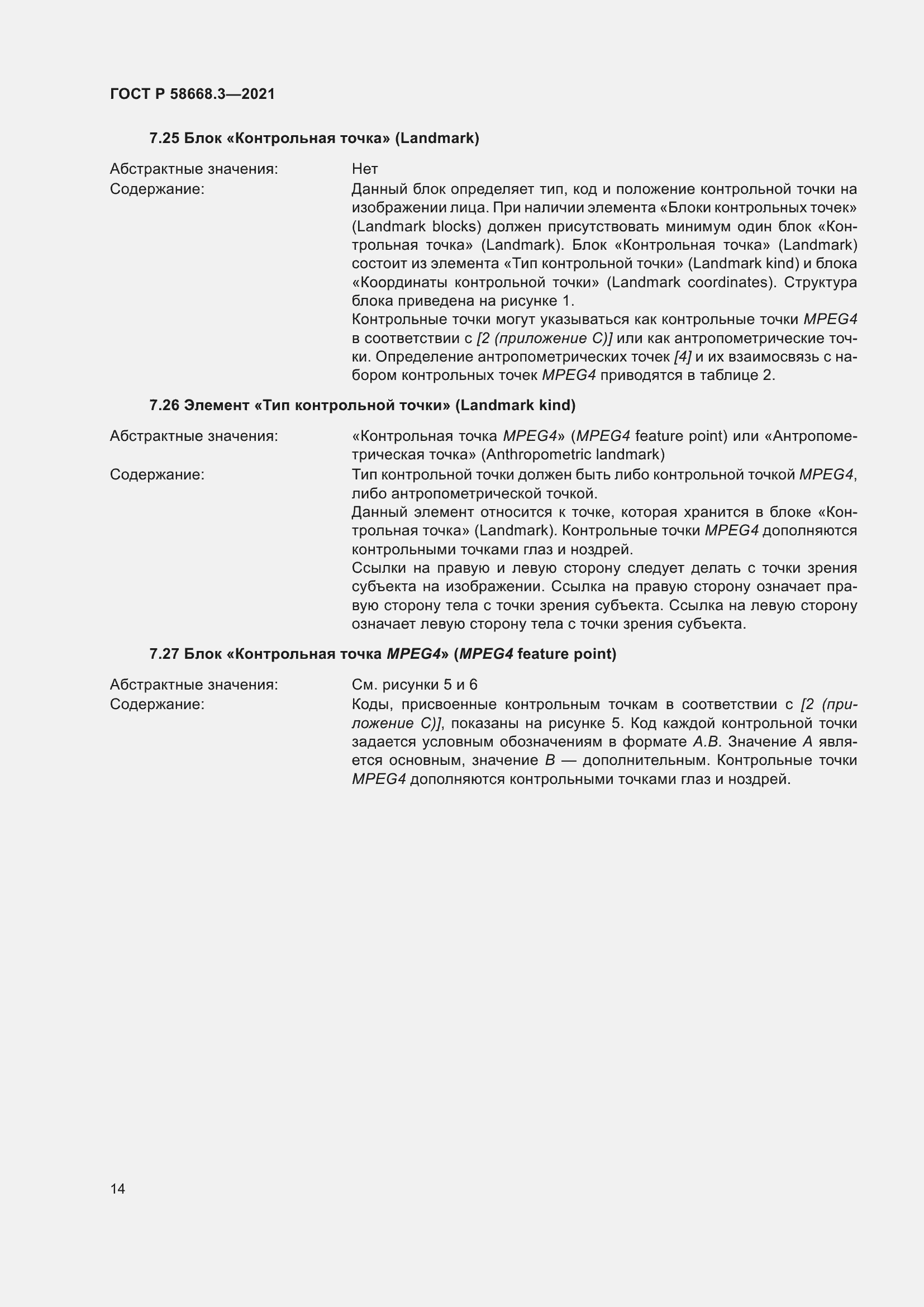 Страница 21 ГОСТ Р 58668.3-2021