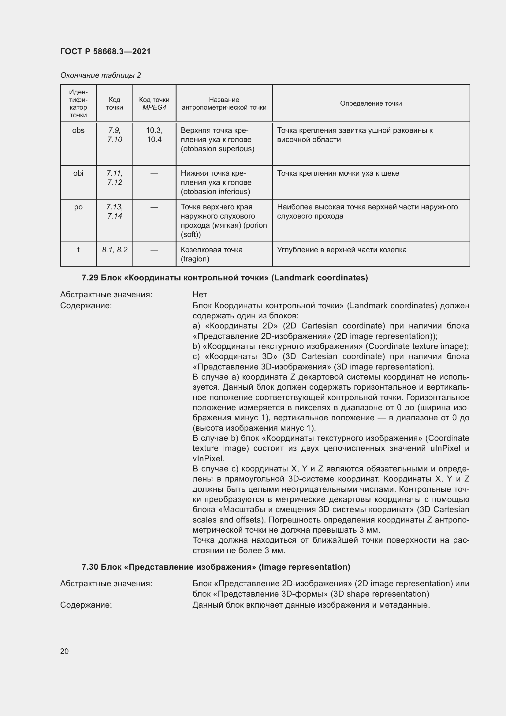 Страница 27 ГОСТ Р 58668.3-2021