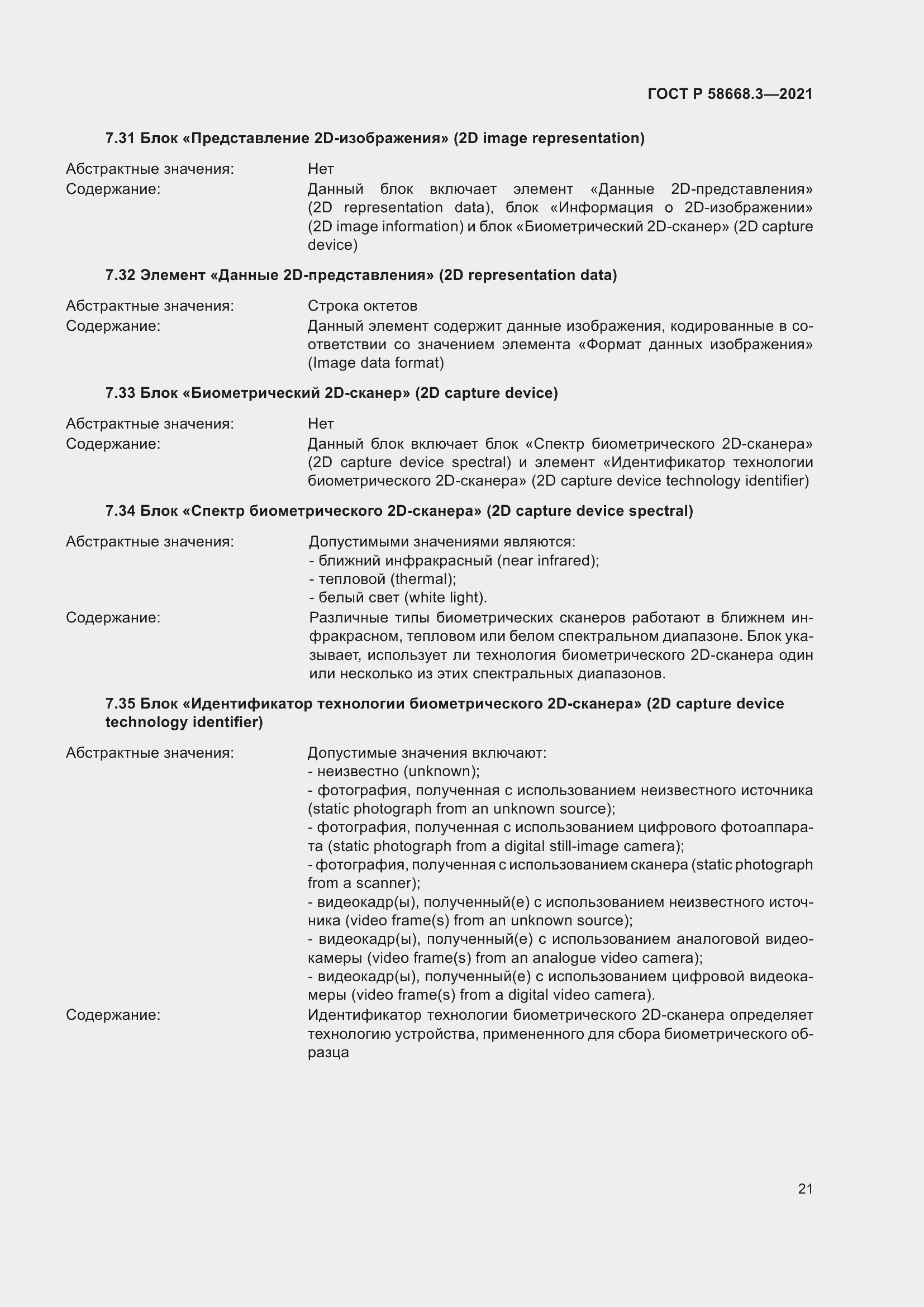 Страница 28 ГОСТ Р 58668.3-2021