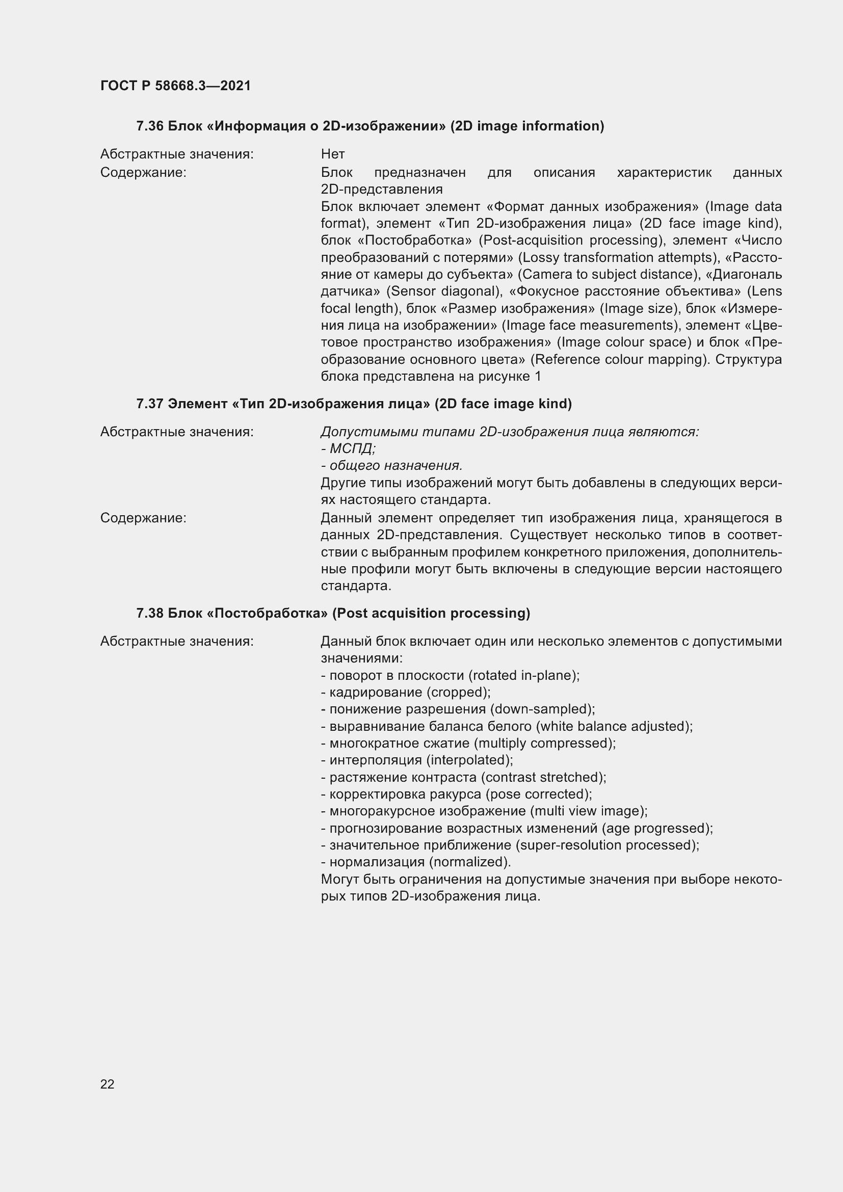 Страница 29 ГОСТ Р 58668.3-2021