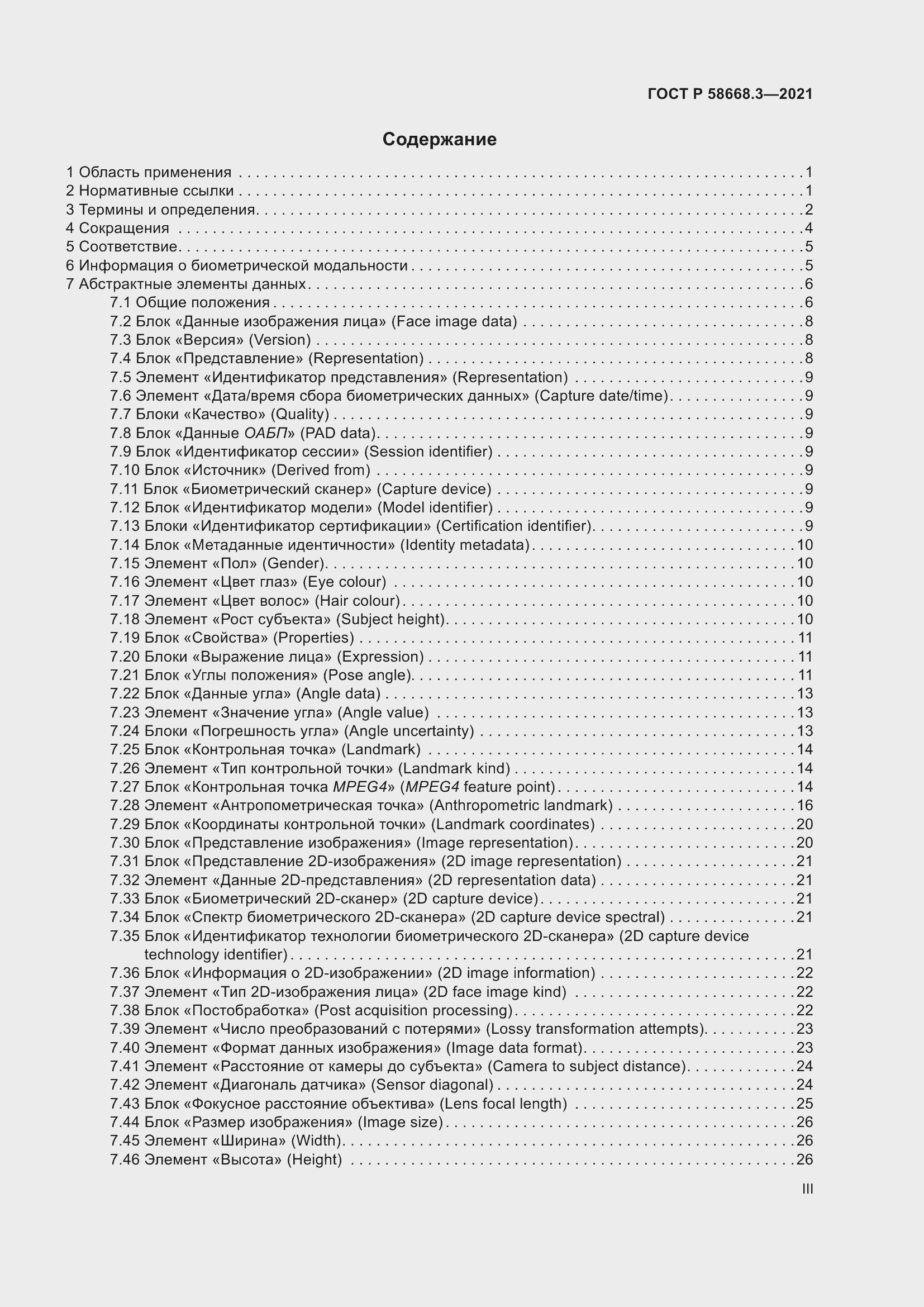 Страница 3 ГОСТ Р 58668.3-2021