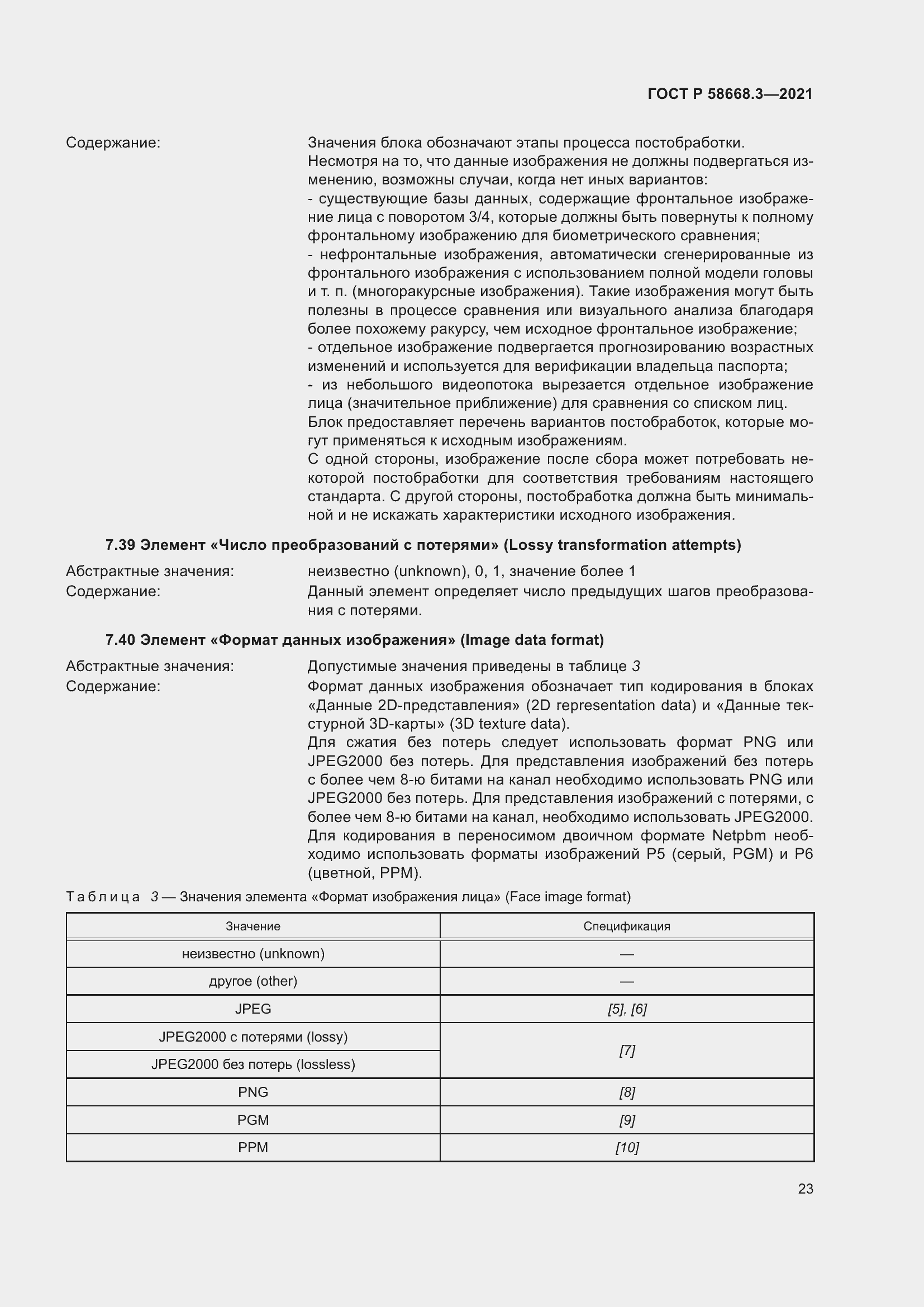 Страница 30 ГОСТ Р 58668.3-2021