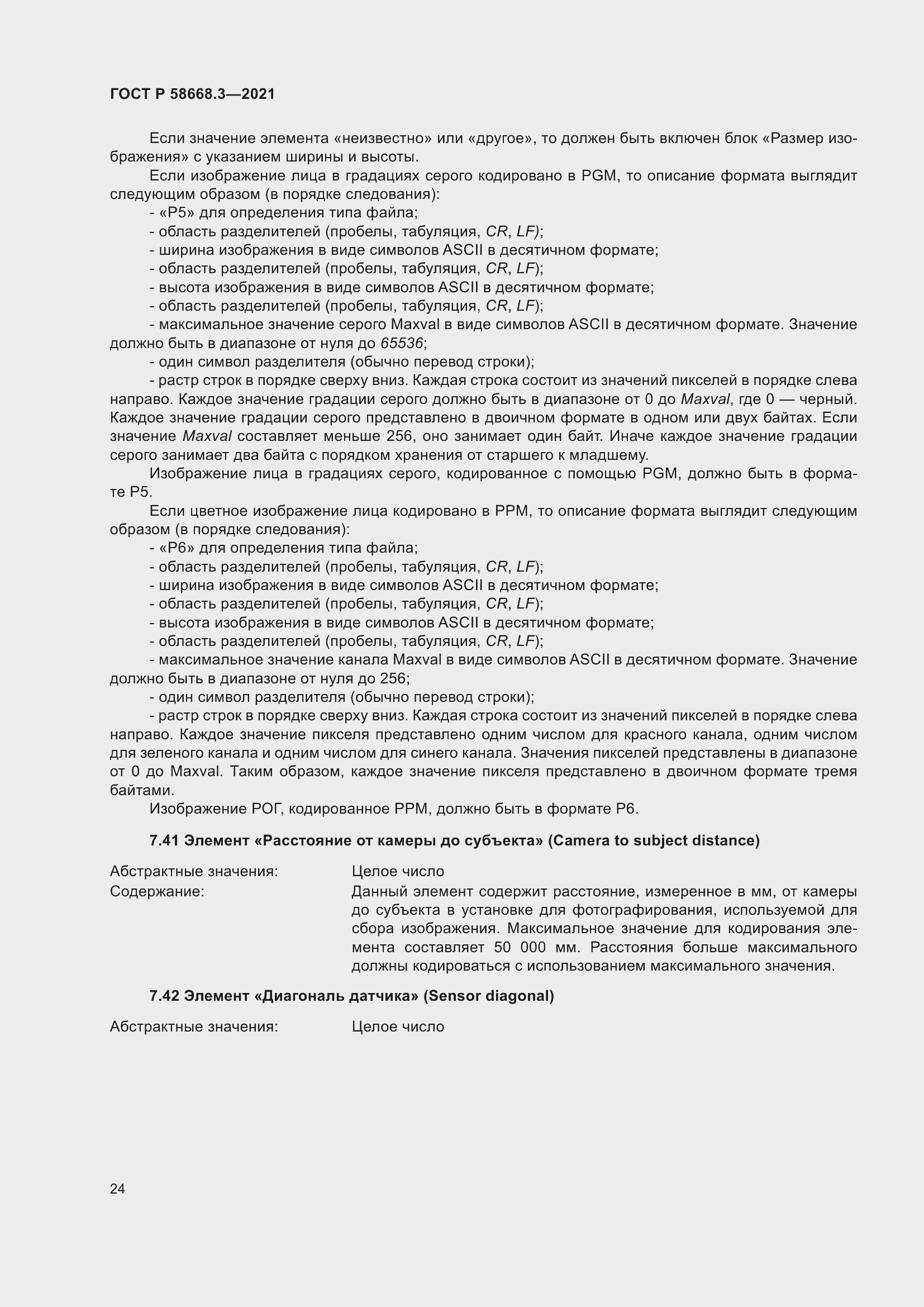 Страница 31 ГОСТ Р 58668.3-2021