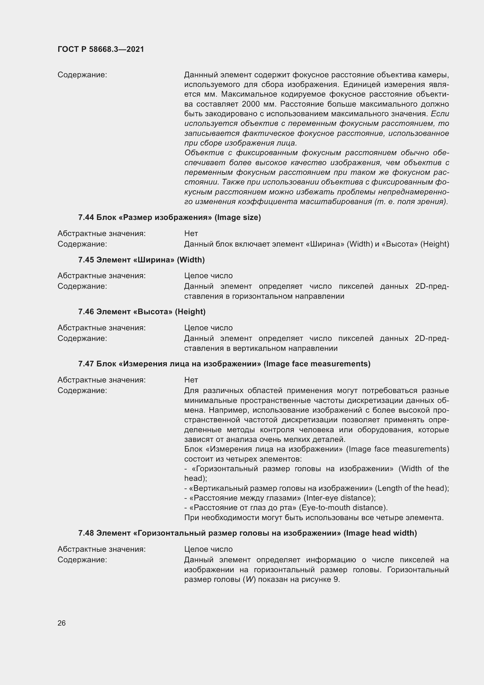 Страница 33 ГОСТ Р 58668.3-2021