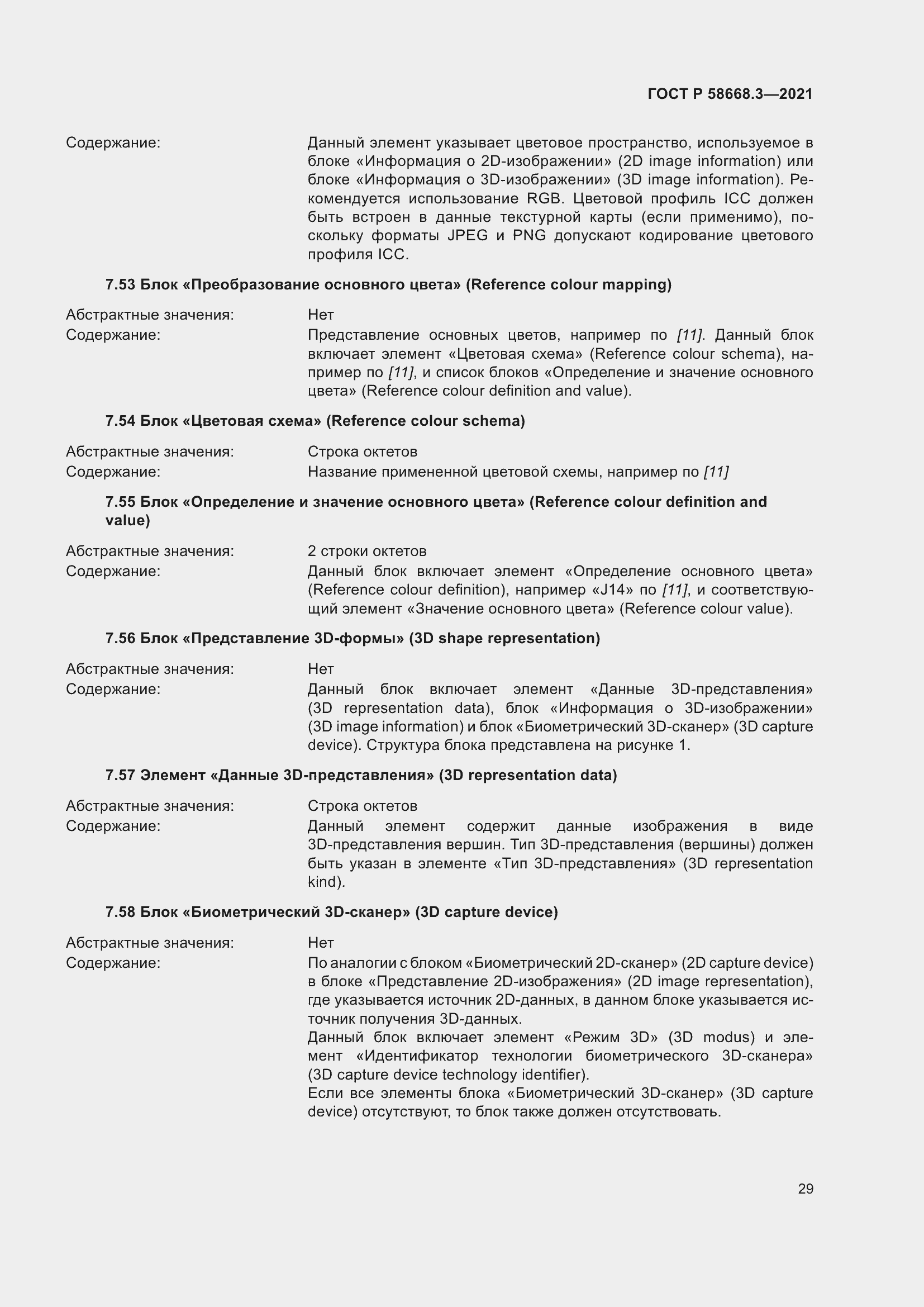 Страница 36 ГОСТ Р 58668.3-2021