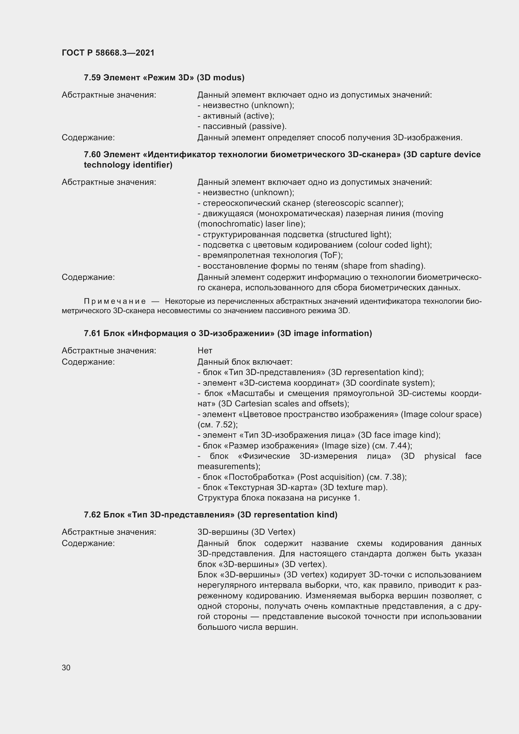 Страница 37 ГОСТ Р 58668.3-2021