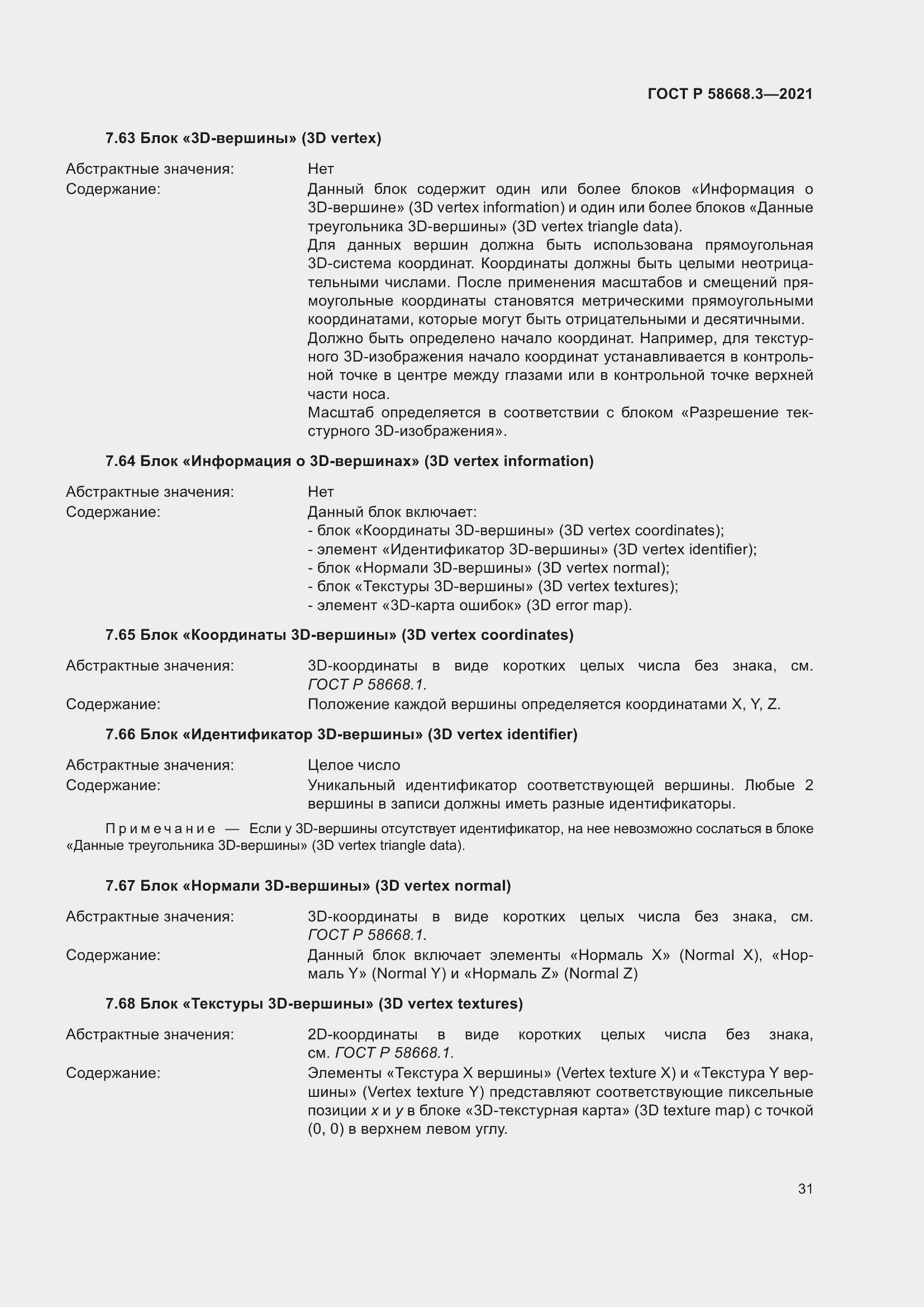 Страница 38 ГОСТ Р 58668.3-2021