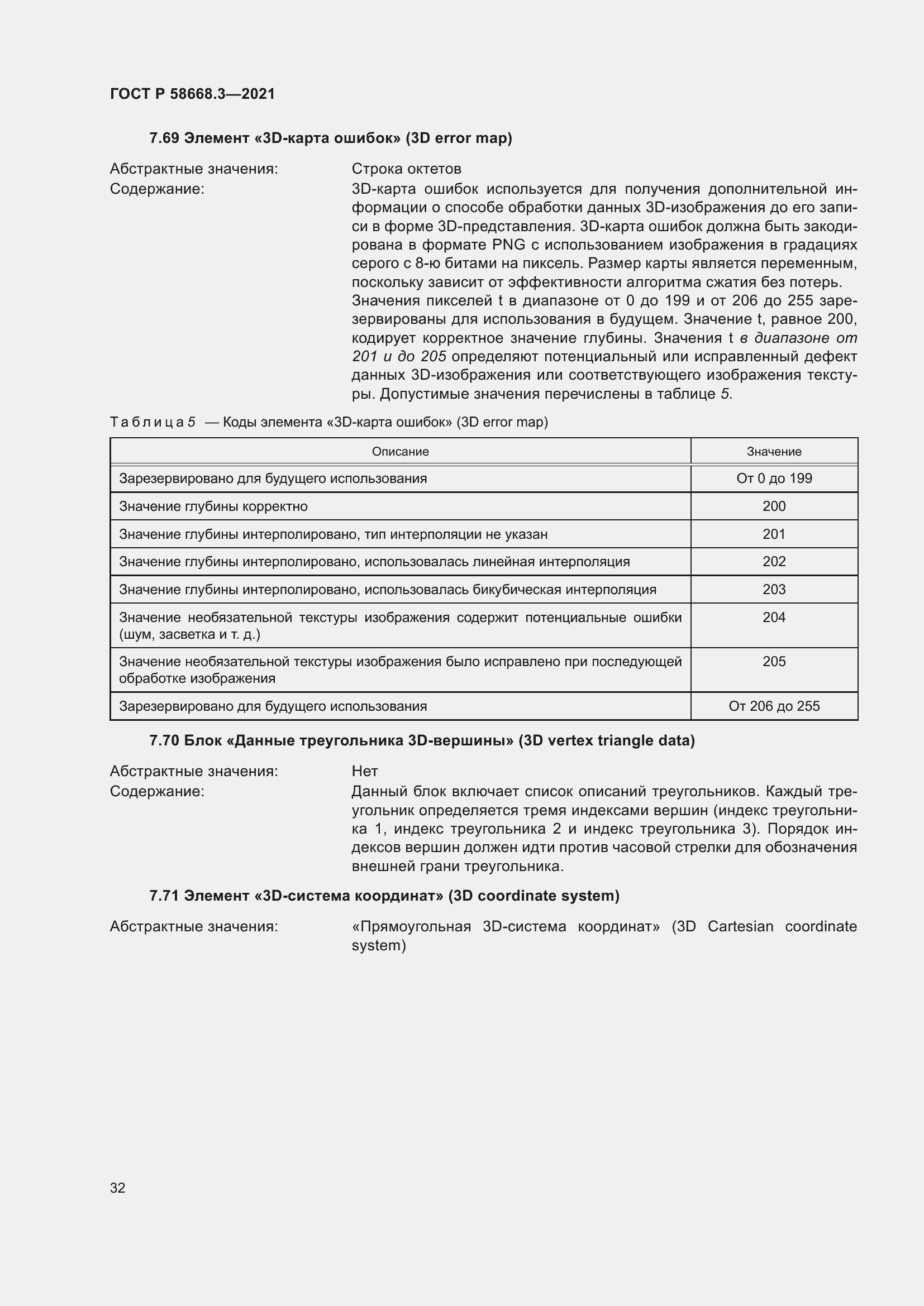 Страница 39 ГОСТ Р 58668.3-2021