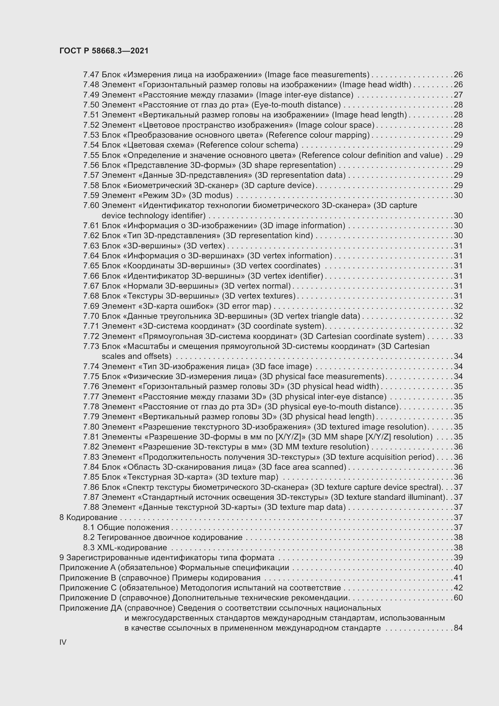 Страница 4 ГОСТ Р 58668.3-2021