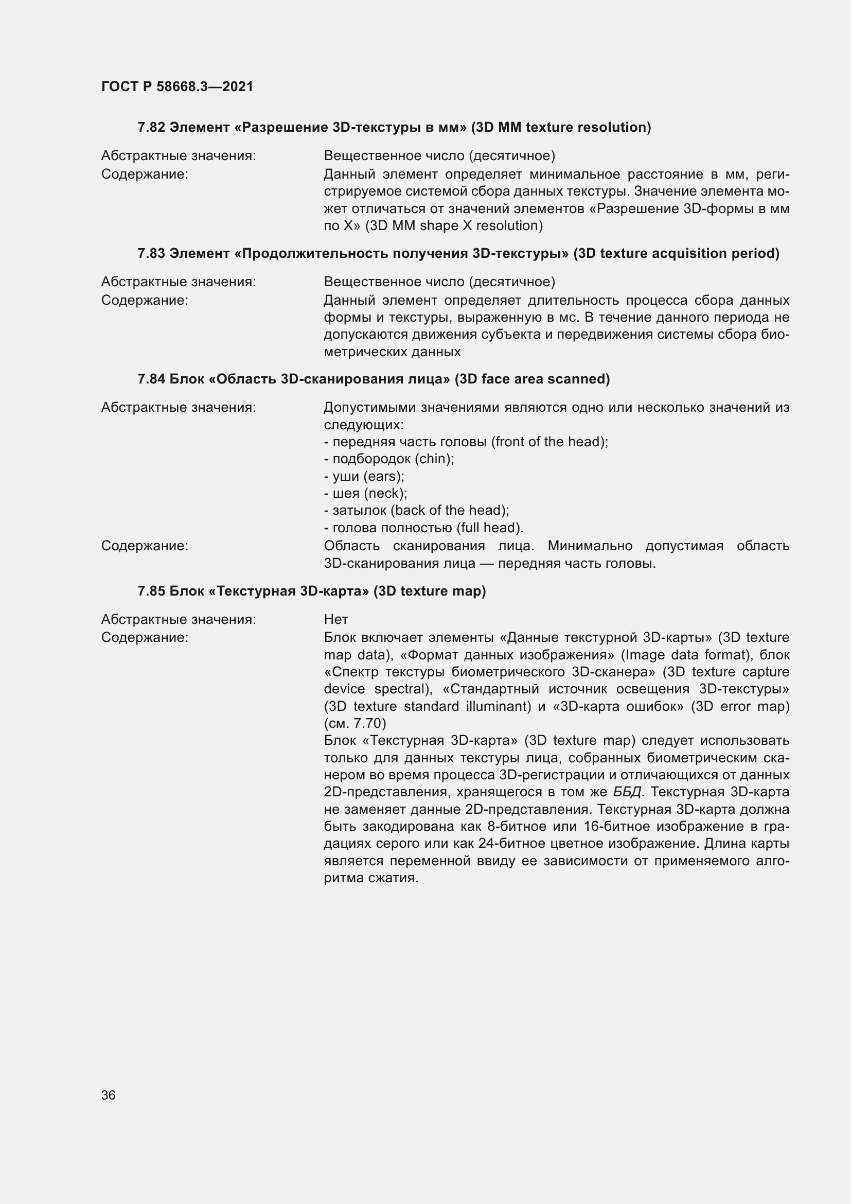 Страница 43 ГОСТ Р 58668.3-2021