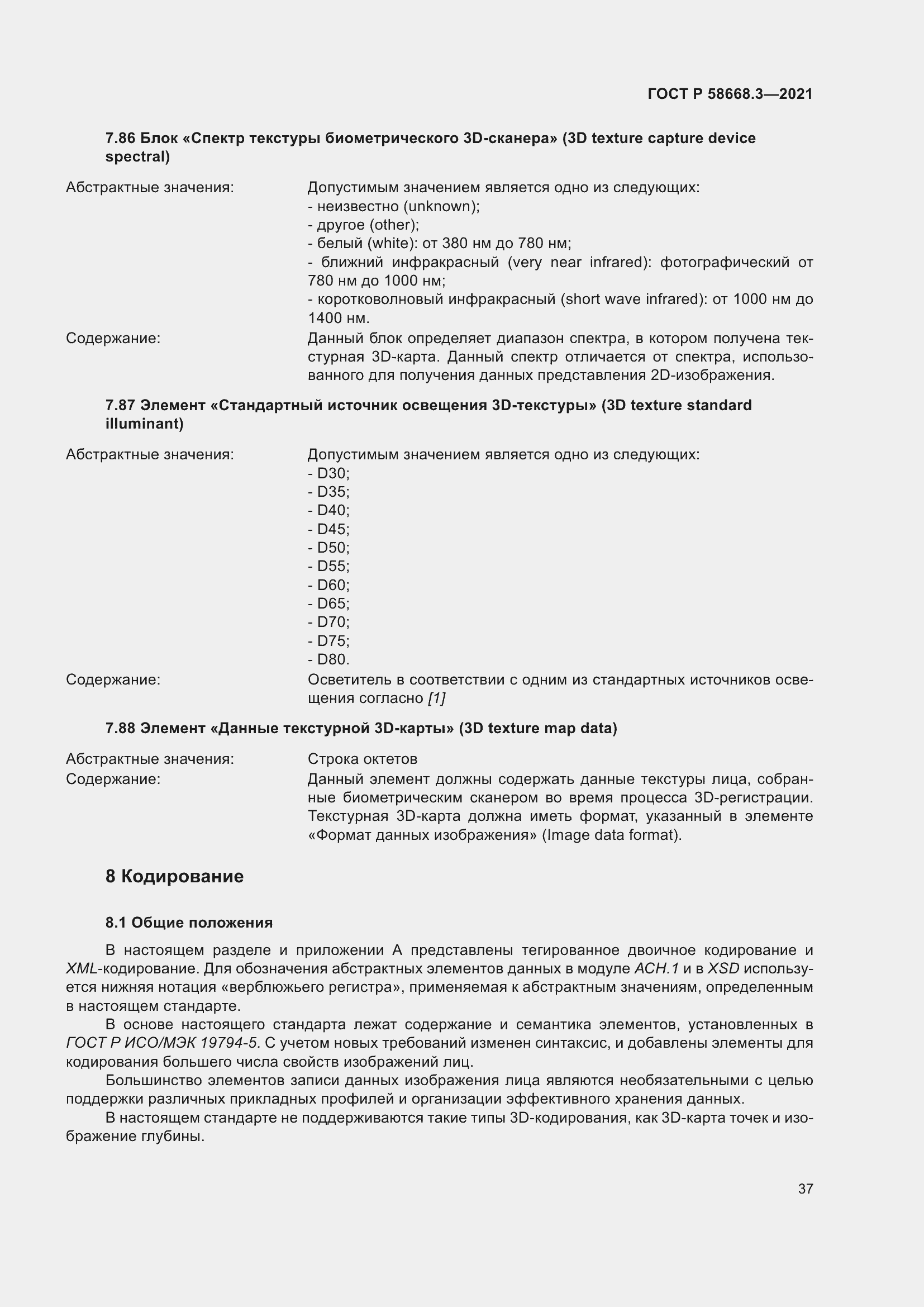 Страница 44 ГОСТ Р 58668.3-2021