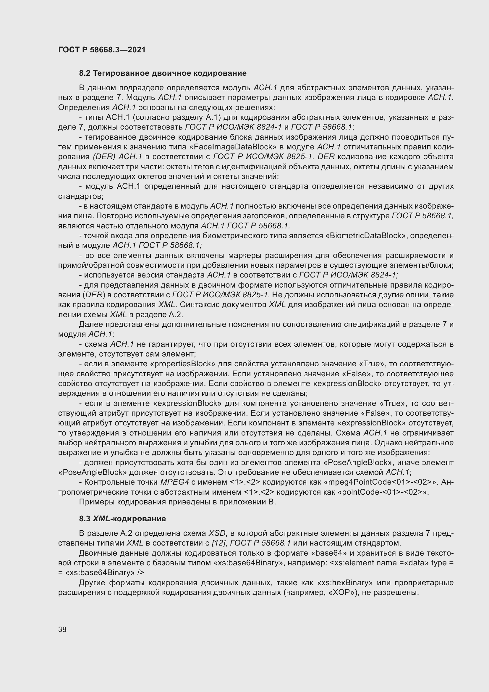 Страница 45 ГОСТ Р 58668.3-2021