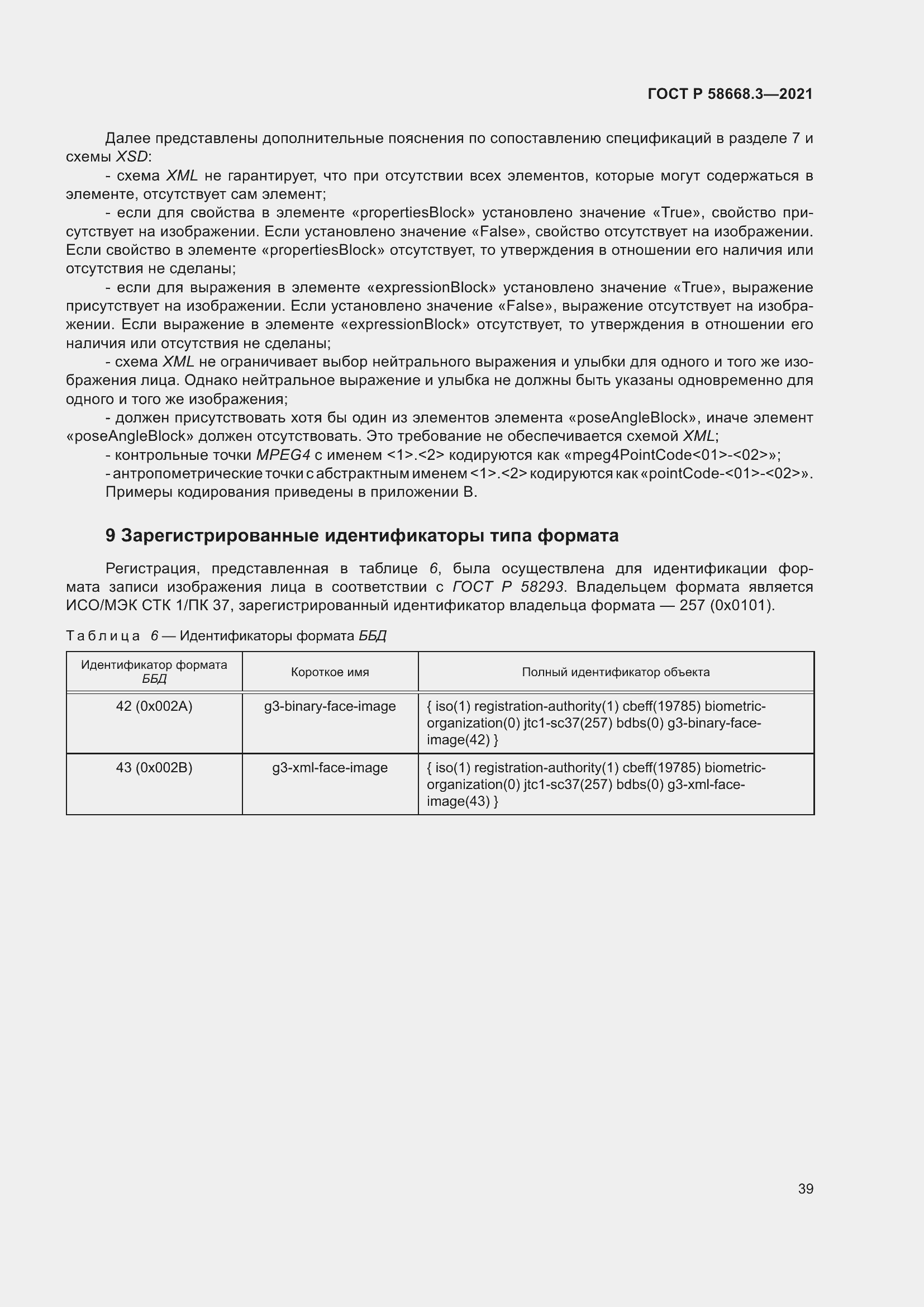 Страница 46 ГОСТ Р 58668.3-2021