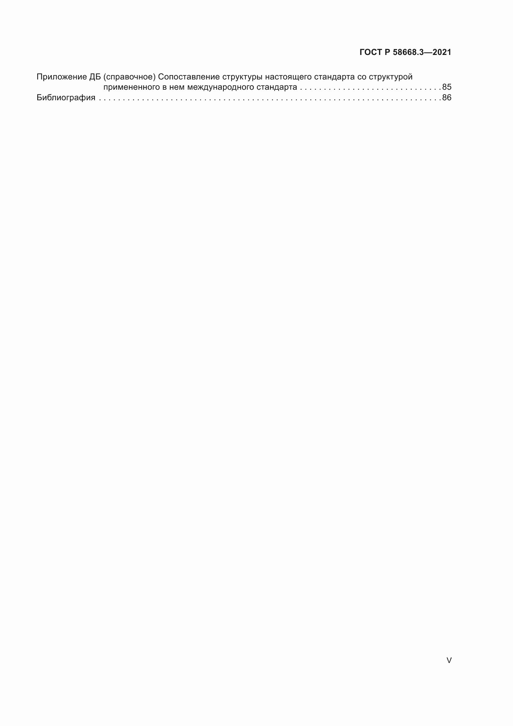 Страница 5 ГОСТ Р 58668.3-2021