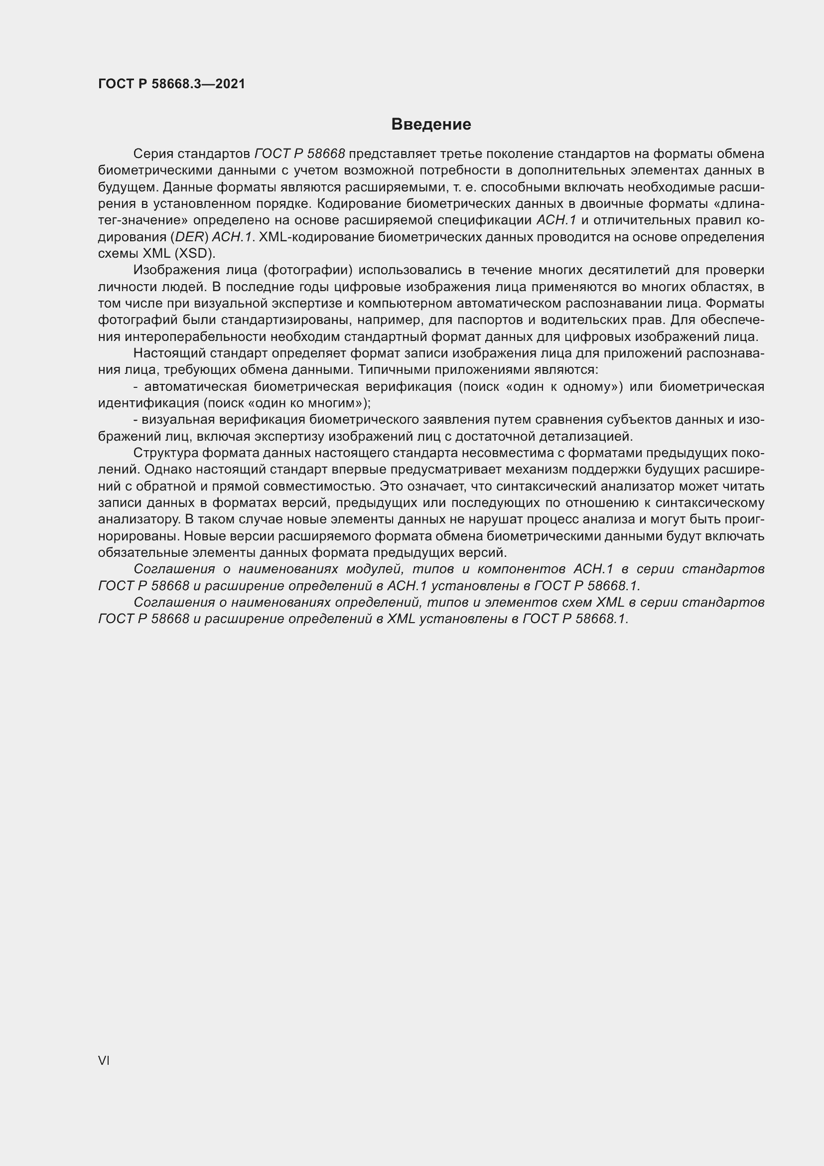 Страница 6 ГОСТ Р 58668.3-2021