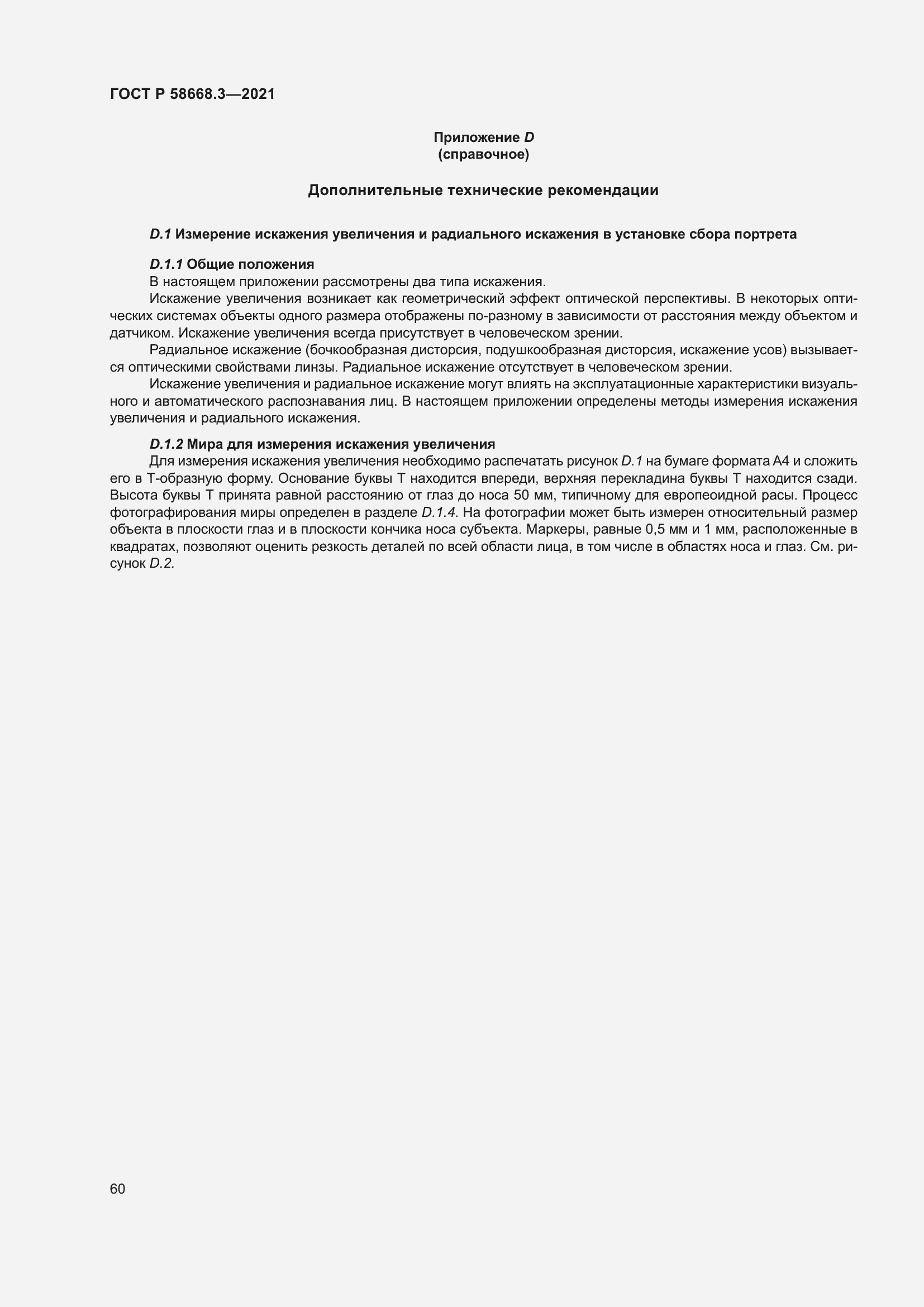 Страница 67 ГОСТ Р 58668.3-2021