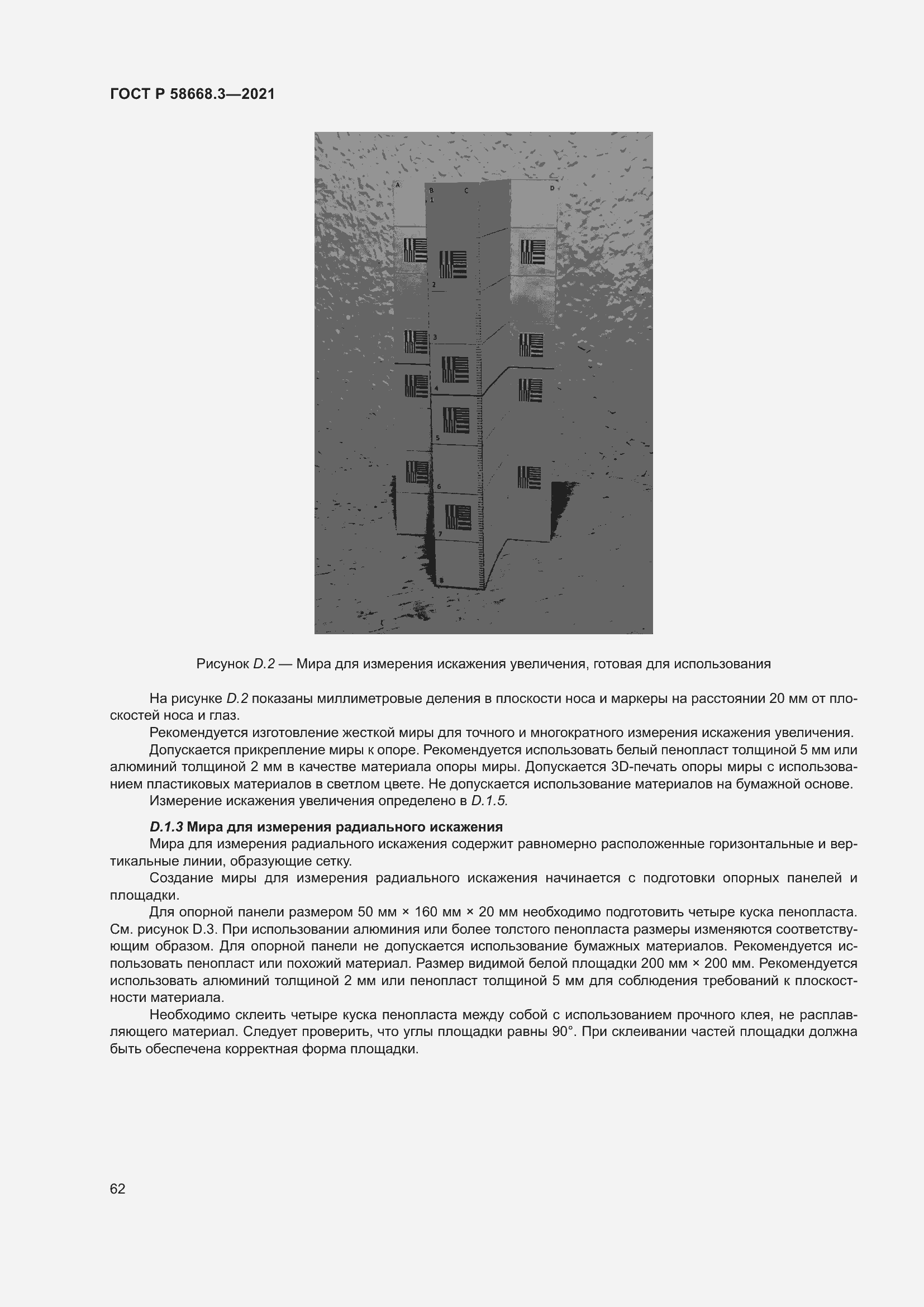 Страница 69 ГОСТ Р 58668.3-2021