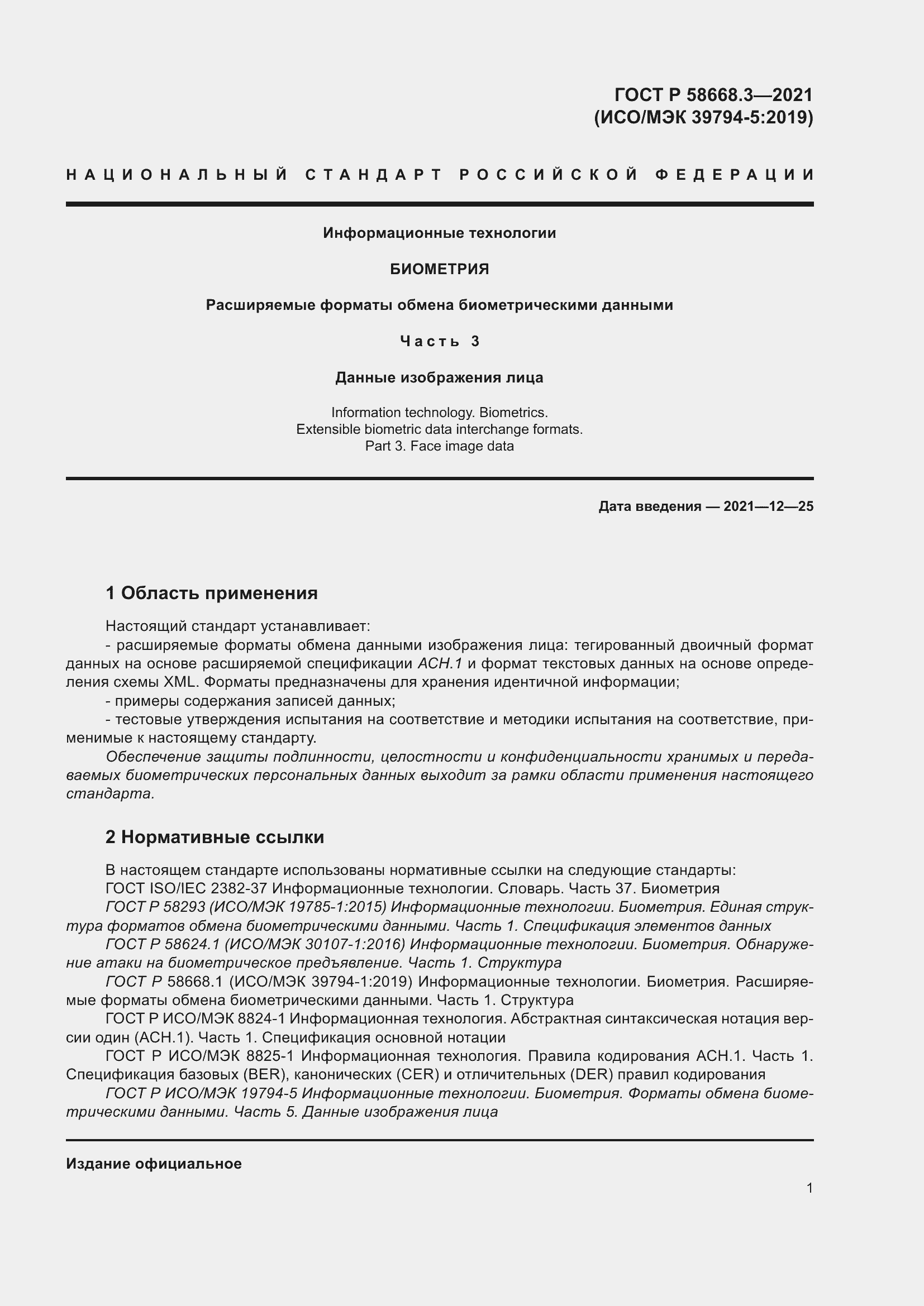 Страница 7 ГОСТ Р 58668.3-2021