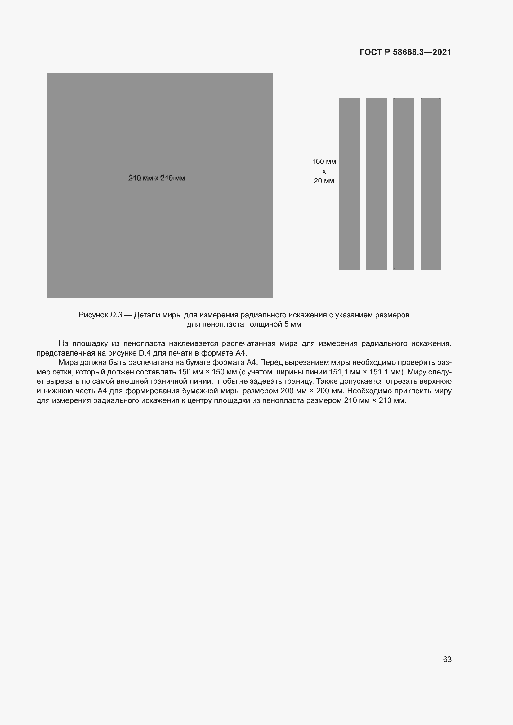 Страница 70 ГОСТ Р 58668.3-2021